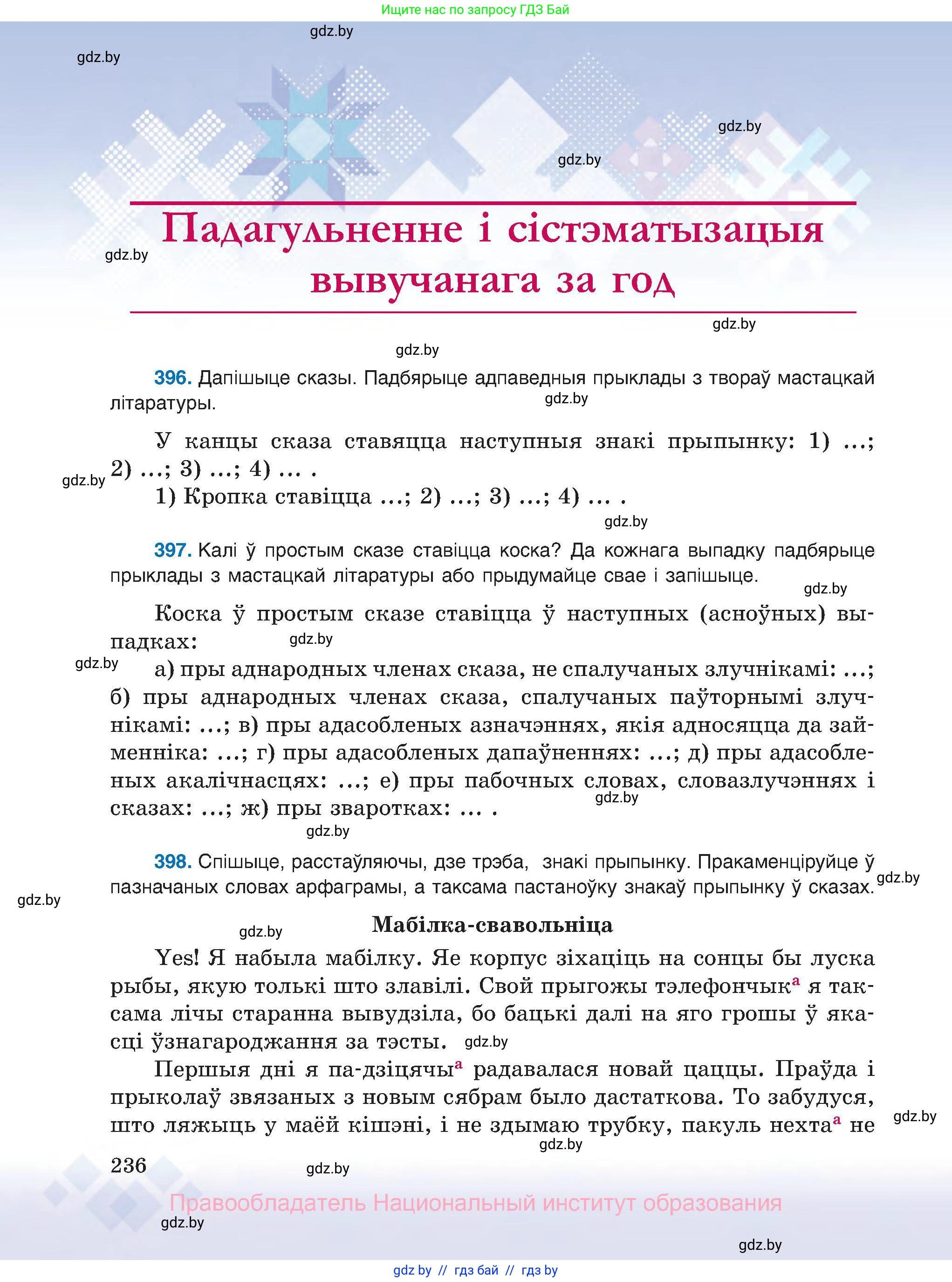 Белорусский язык (Беларуская мова), 8 класс Учебник, авторы: Бадзевіч Зінаіда Іванаўна, Саматыя Ірына Мікалаеўна, издательство Нацыянальны інстытут адукацыі, Минск, 2020, страница 236