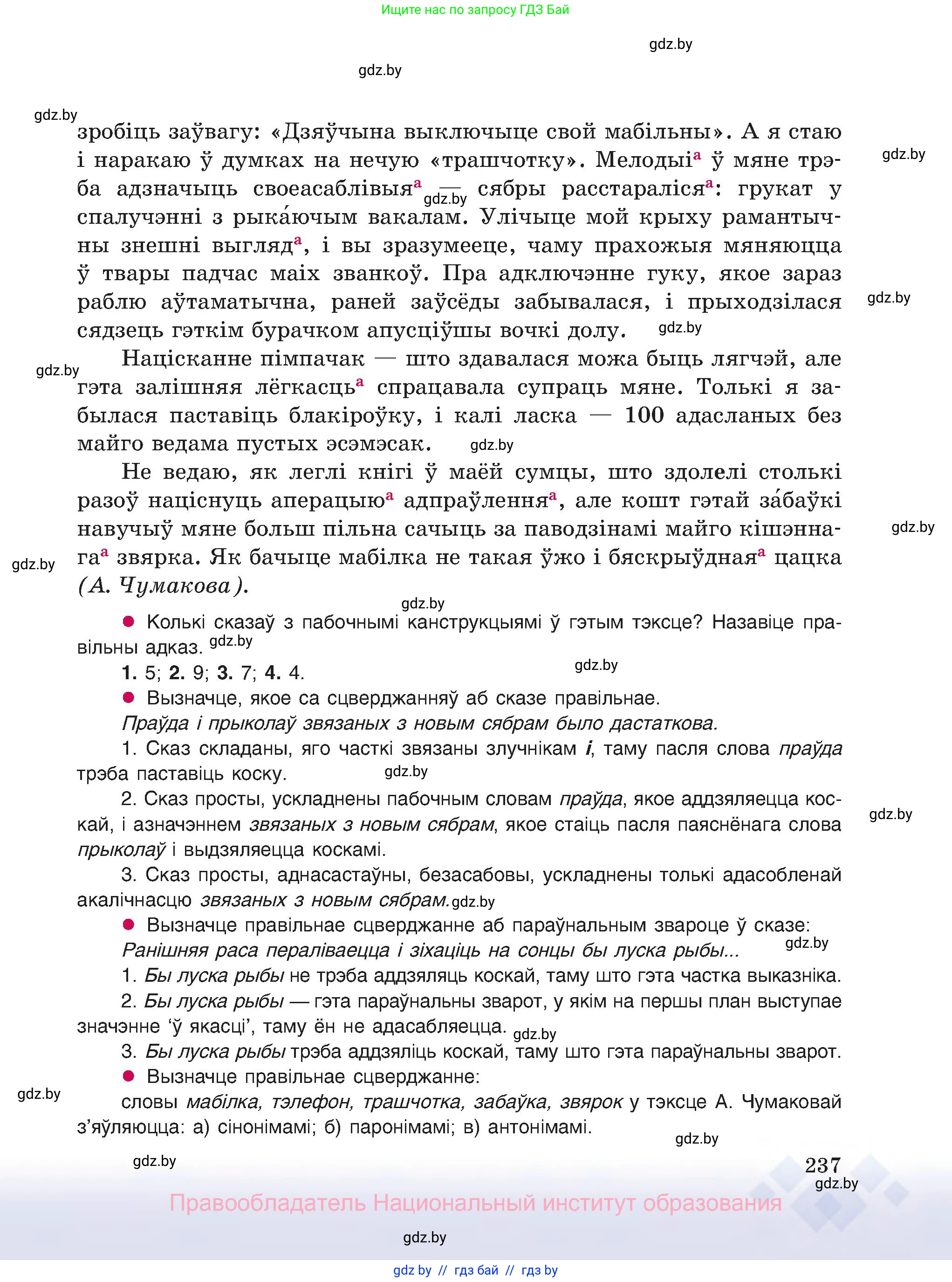Белорусский язык (Беларуская мова), 8 класс Учебник, авторы: Бадзевіч Зінаіда Іванаўна, Саматыя Ірына Мікалаеўна, издательство Нацыянальны інстытут адукацыі, Минск, 2020, страница 237