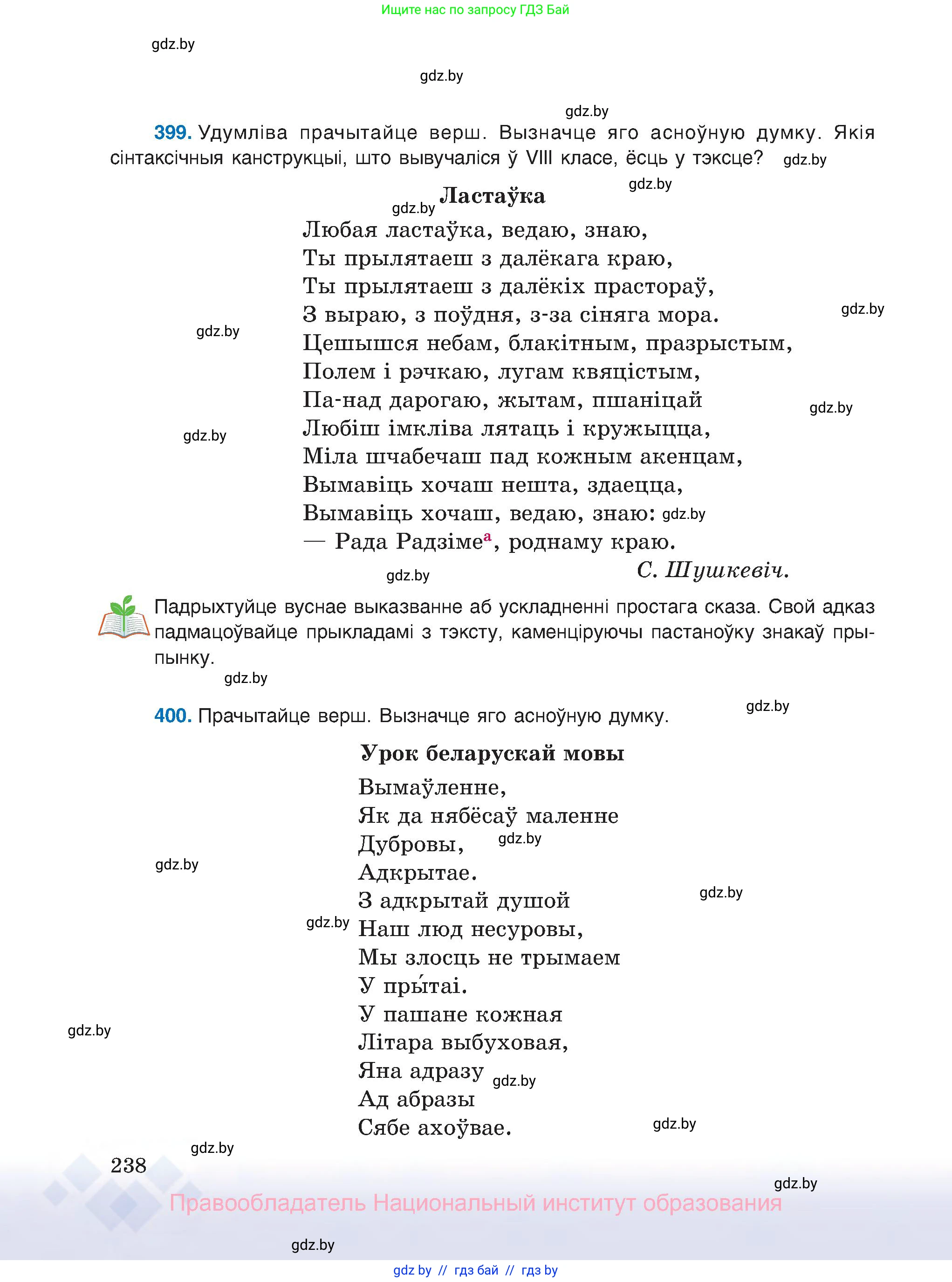 Белорусский язык (Беларуская мова), 8 класс Учебник, авторы: Бадзевіч Зінаіда Іванаўна, Саматыя Ірына Мікалаеўна, издательство Нацыянальны інстытут адукацыі, Минск, 2020, страница 238