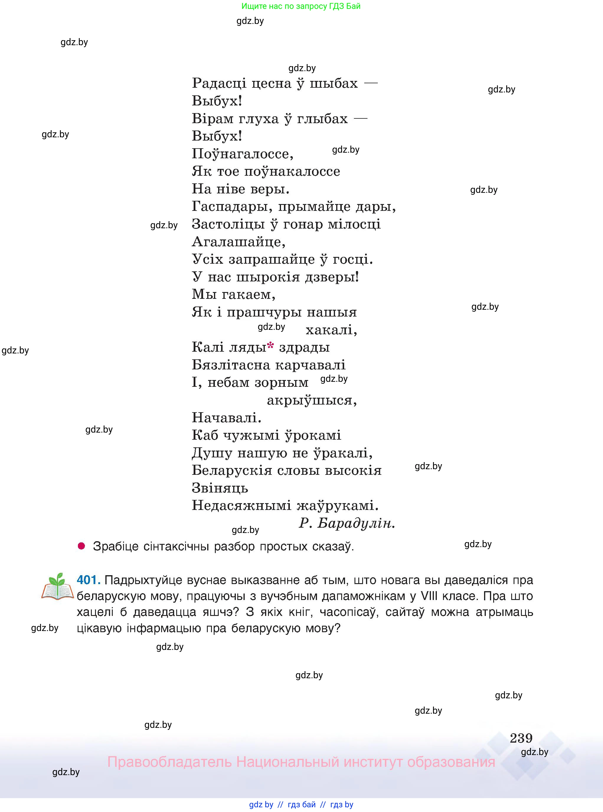 Белорусский язык (Беларуская мова), 8 класс Учебник, авторы: Бадзевіч Зінаіда Іванаўна, Саматыя Ірына Мікалаеўна, издательство Нацыянальны інстытут адукацыі, Минск, 2020, страница 239