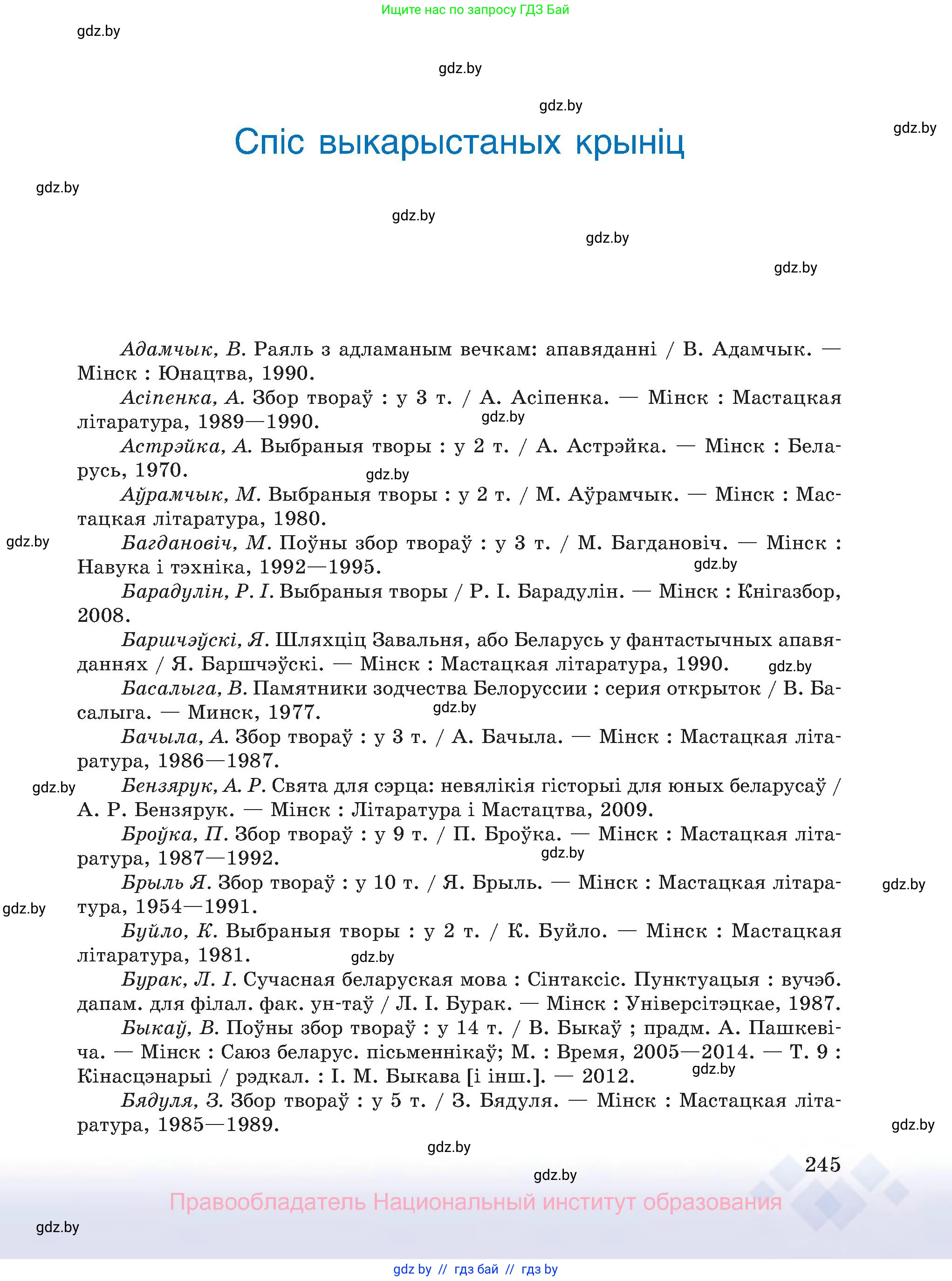 Белорусский язык (Беларуская мова), 8 класс Учебник, авторы: Бадзевіч Зінаіда Іванаўна, Саматыя Ірына Мікалаеўна, издательство Нацыянальны інстытут адукацыі, Минск, 2020, страница 245