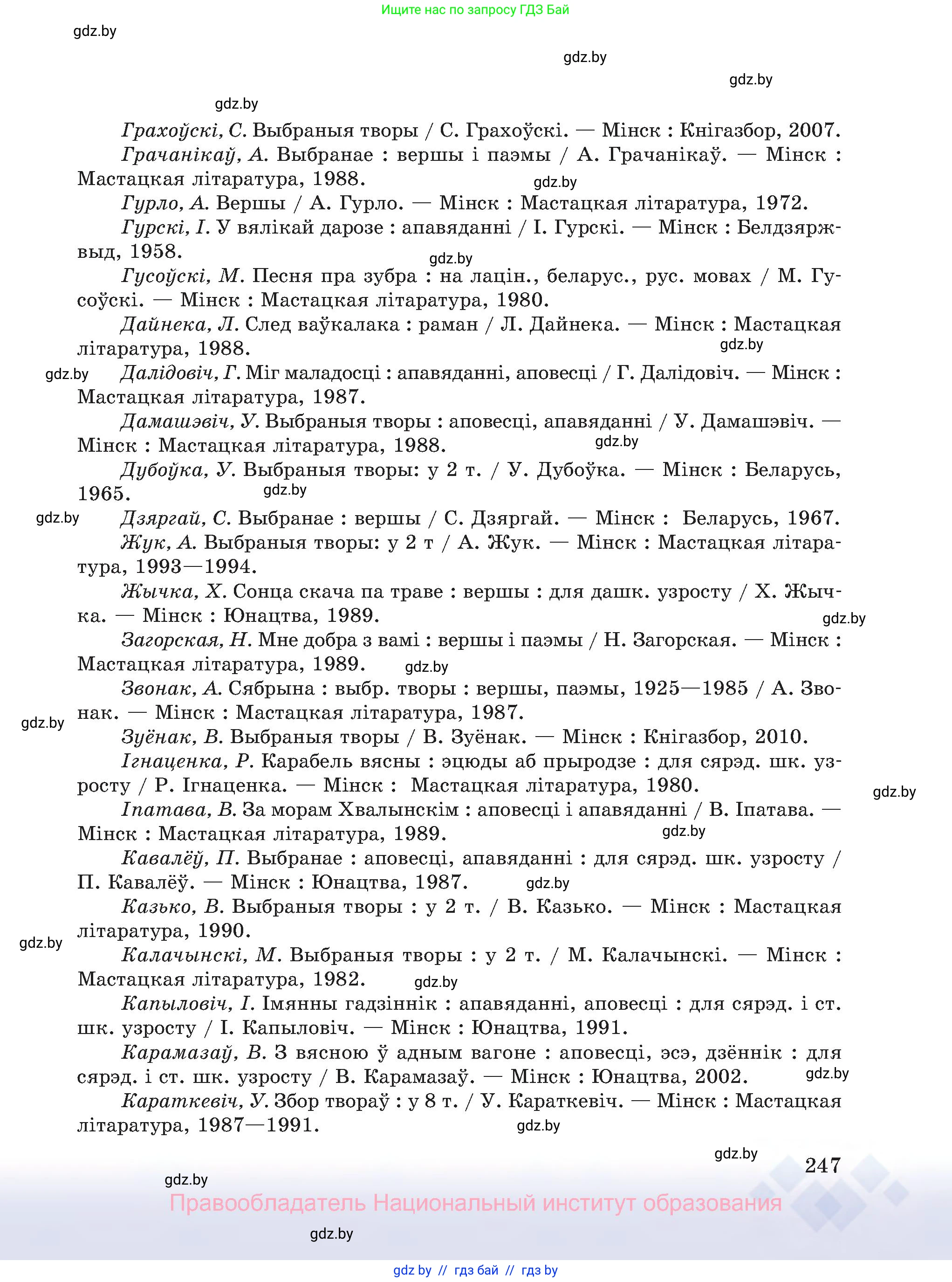 Белорусский язык (Беларуская мова), 8 класс Учебник, авторы: Бадзевіч Зінаіда Іванаўна, Саматыя Ірына Мікалаеўна, издательство Нацыянальны інстытут адукацыі, Минск, 2020, страница 247
