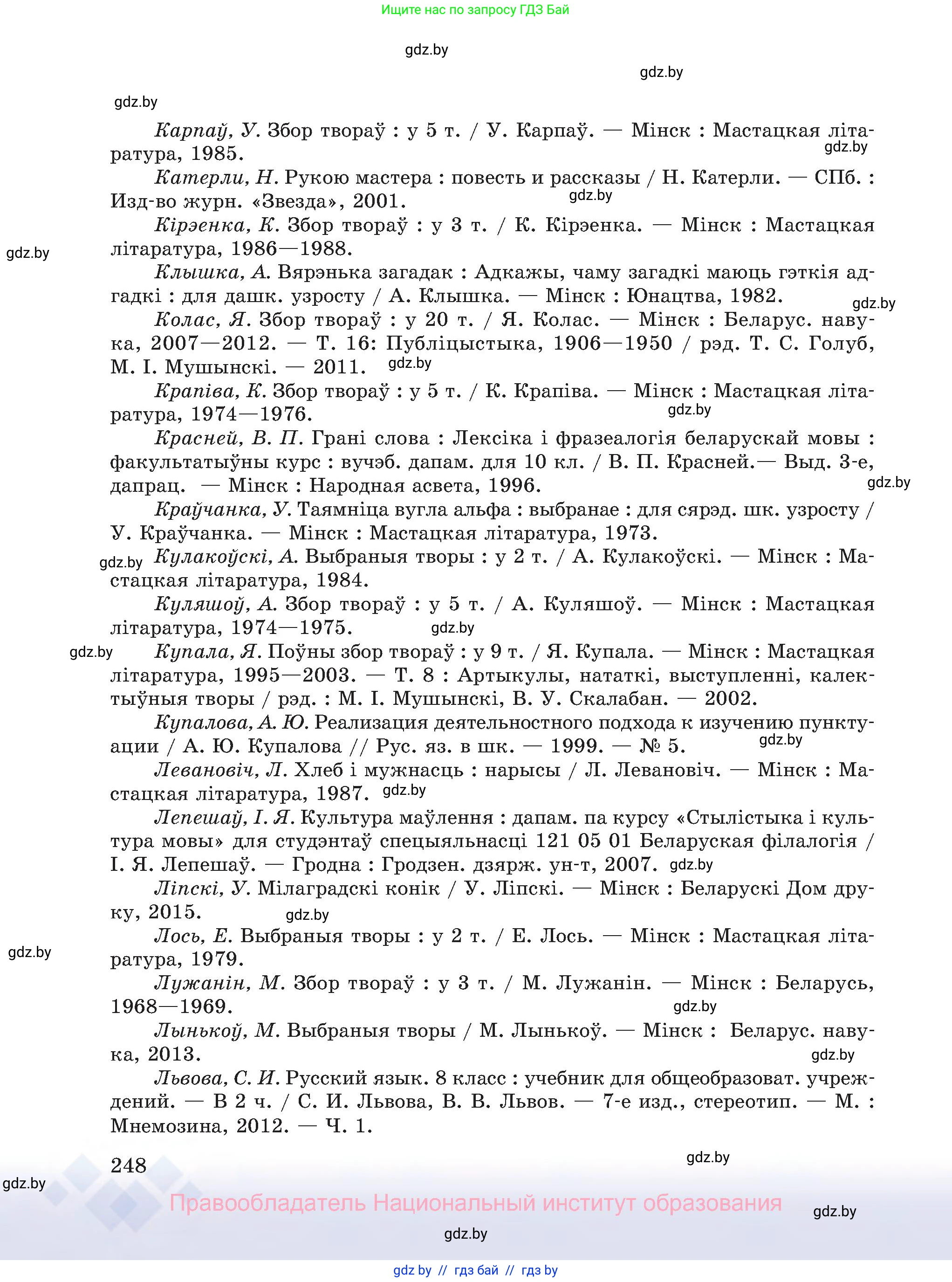 Белорусский язык (Беларуская мова), 8 класс Учебник, авторы: Бадзевіч Зінаіда Іванаўна, Саматыя Ірына Мікалаеўна, издательство Нацыянальны інстытут адукацыі, Минск, 2020, страница 248