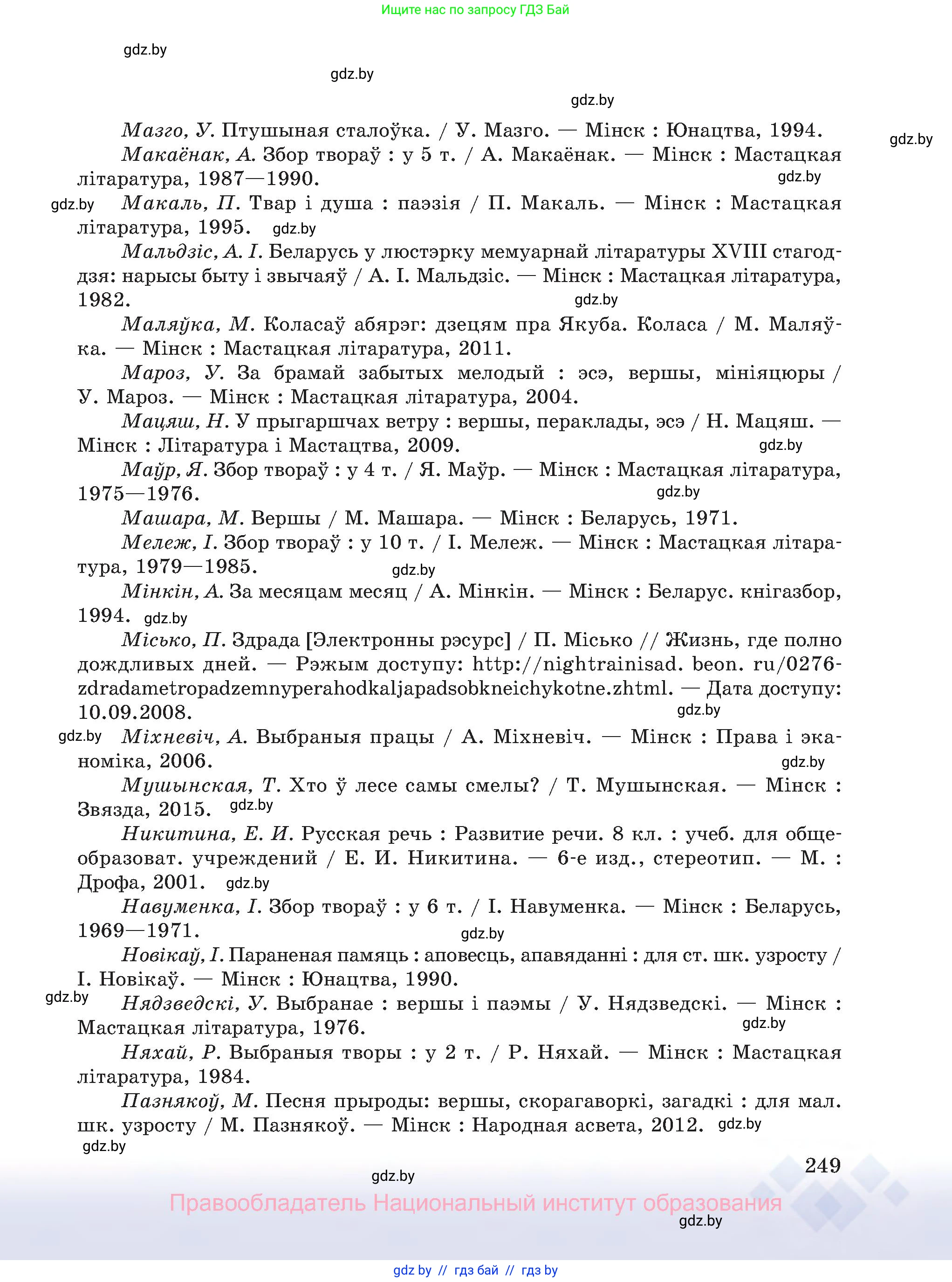 Белорусский язык (Беларуская мова), 8 класс Учебник, авторы: Бадзевіч Зінаіда Іванаўна, Саматыя Ірына Мікалаеўна, издательство Нацыянальны інстытут адукацыі, Минск, 2020, страница 249
