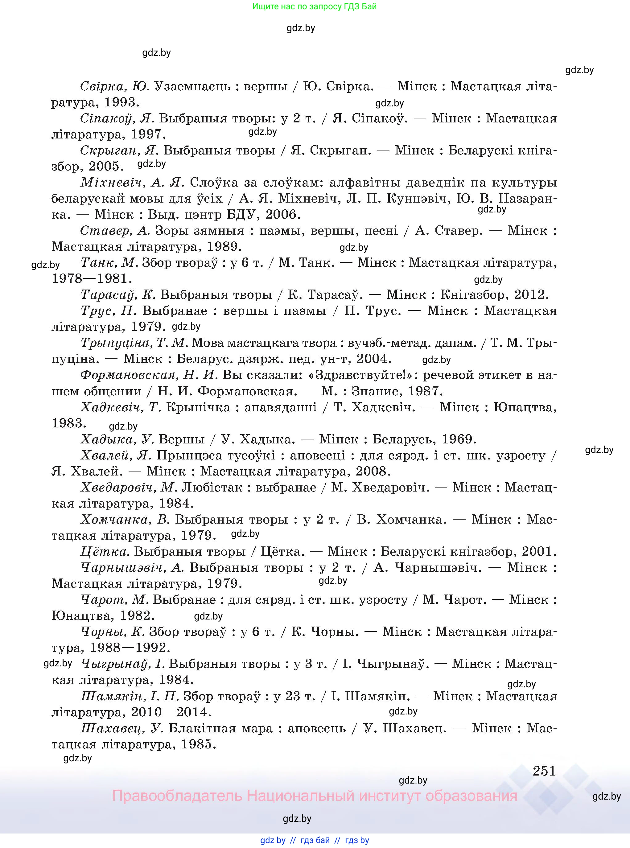 Белорусский язык (Беларуская мова), 8 класс Учебник, авторы: Бадзевіч Зінаіда Іванаўна, Саматыя Ірына Мікалаеўна, издательство Нацыянальны інстытут адукацыі, Минск, 2020, страница 251