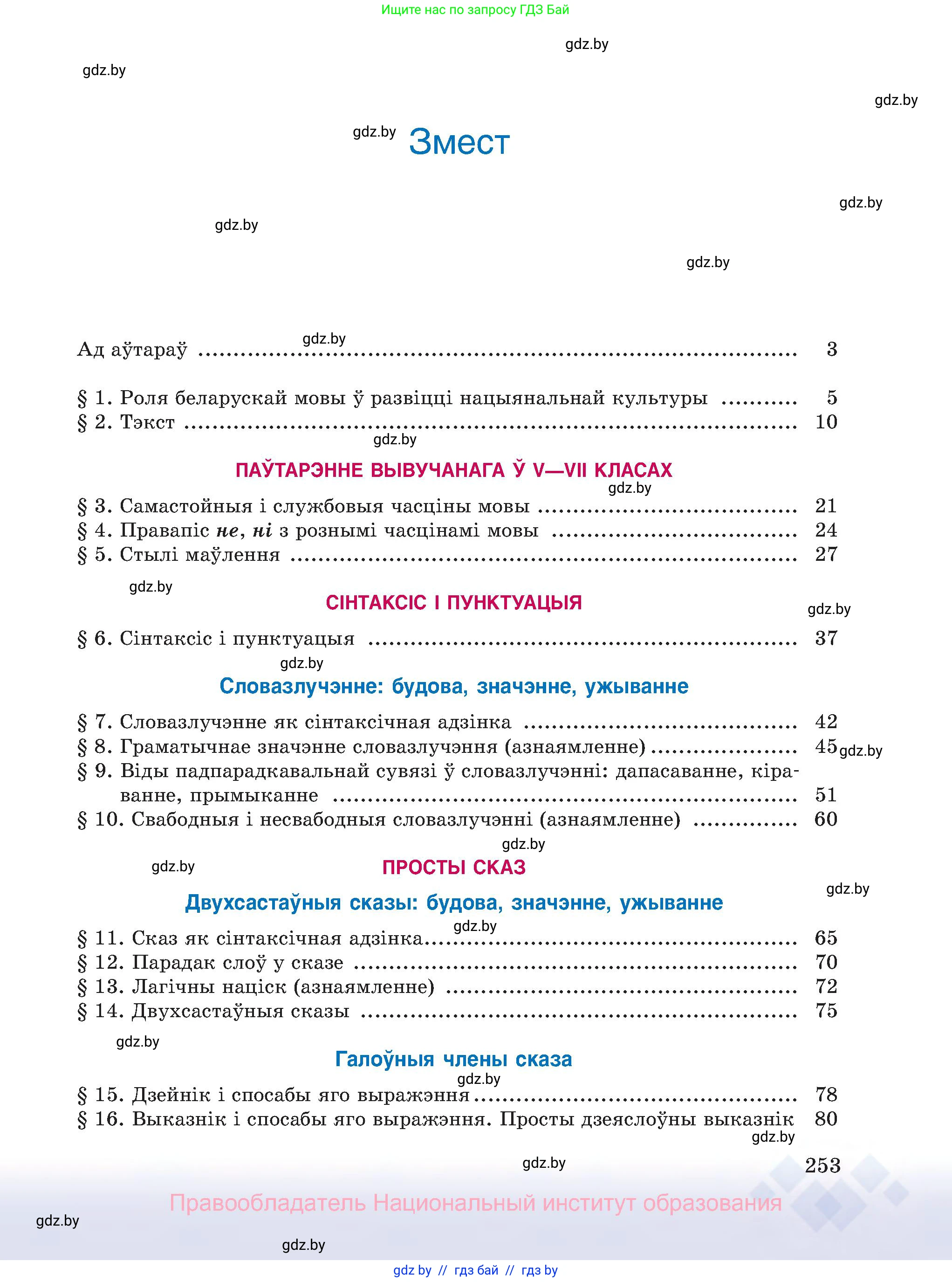 Белорусский язык (Беларуская мова), 8 класс Учебник, авторы: Бадзевіч Зінаіда Іванаўна, Саматыя Ірына Мікалаеўна, издательство Нацыянальны інстытут адукацыі, Минск, 2020, страница 253