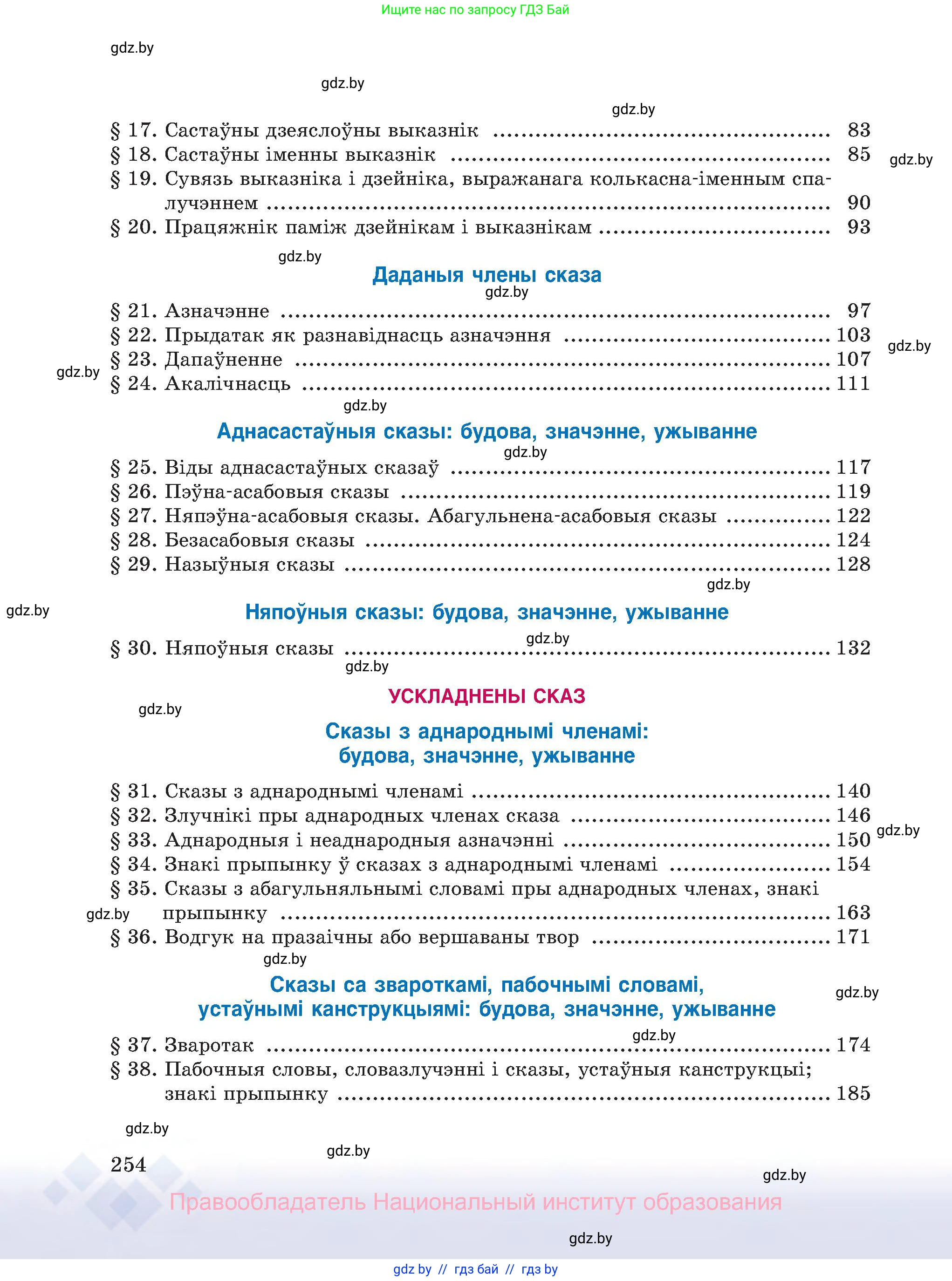Белорусский язык (Беларуская мова), 8 класс Учебник, авторы: Бадзевіч Зінаіда Іванаўна, Саматыя Ірына Мікалаеўна, издательство Нацыянальны інстытут адукацыі, Минск, 2020, страница 254