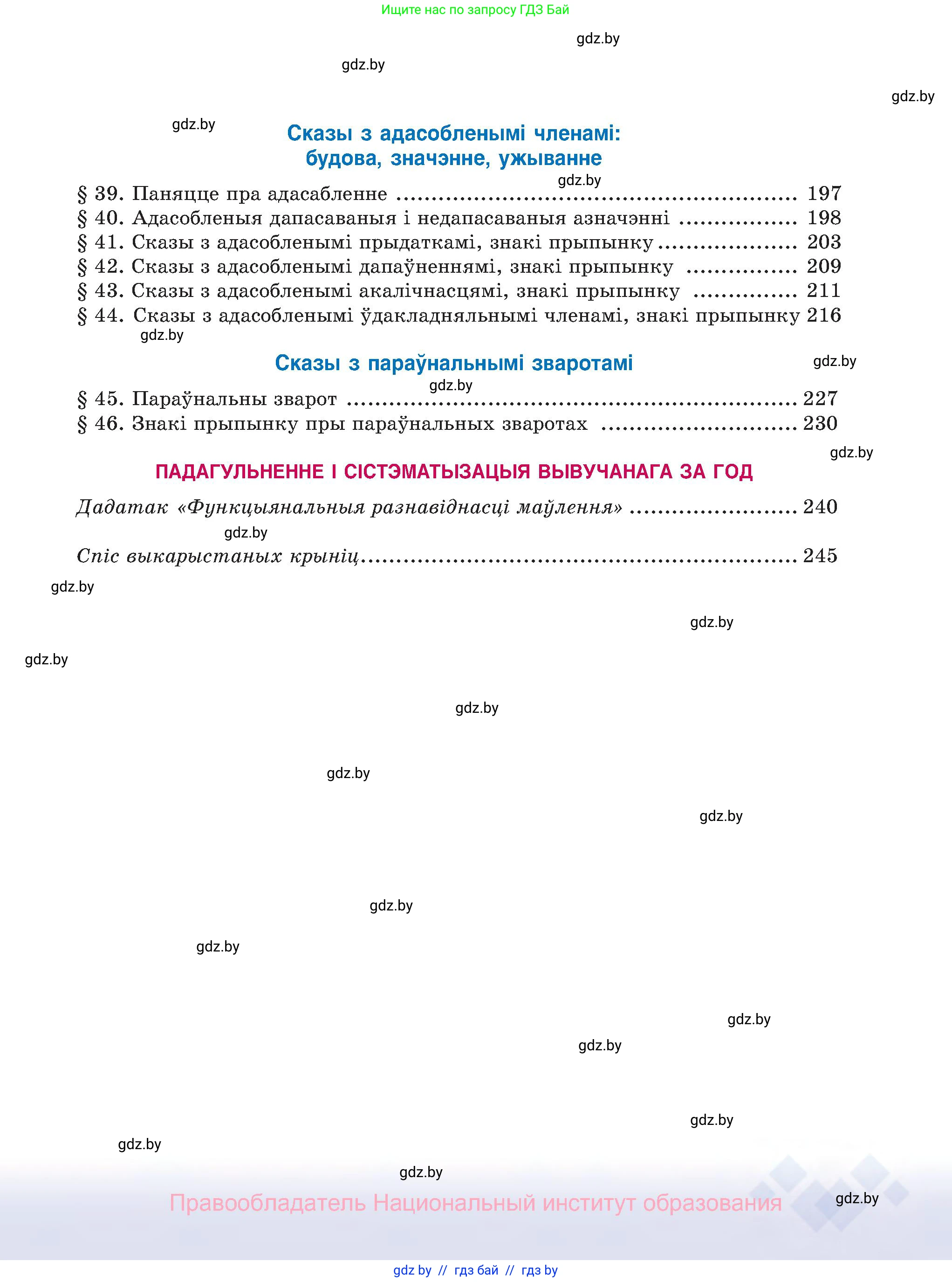 Белорусский язык (Беларуская мова), 8 класс Учебник, авторы: Бадзевіч Зінаіда Іванаўна, Саматыя Ірына Мікалаеўна, издательство Нацыянальны інстытут адукацыі, Минск, 2020, страница 255