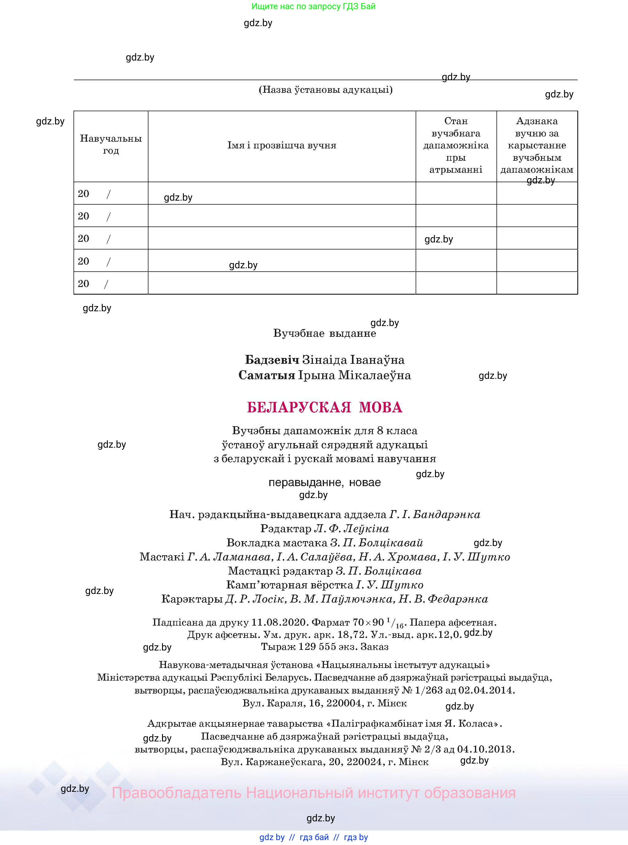 Белорусский язык (Беларуская мова), 8 класс Учебник, авторы: Бадзевіч Зінаіда Іванаўна, Саматыя Ірына Мікалаеўна, издательство Нацыянальны інстытут адукацыі, Минск, 2020, страница 256