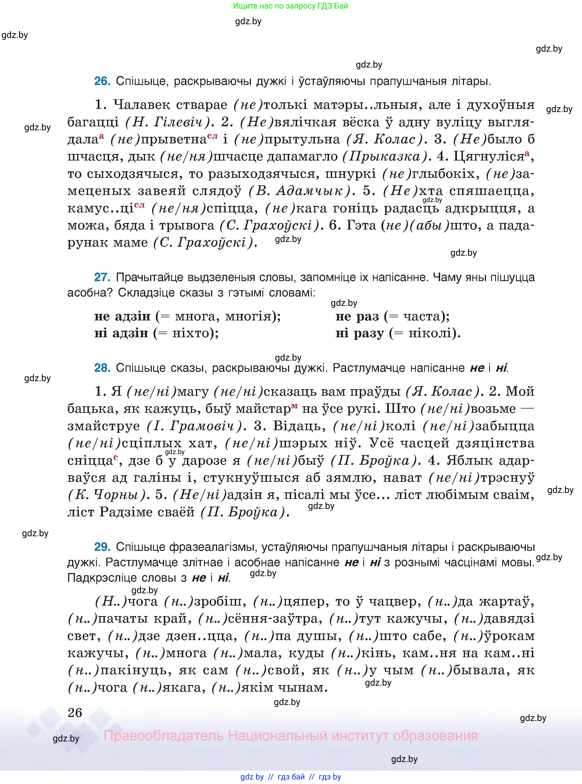 Белорусский язык (Беларуская мова), 8 класс Учебник, авторы: Бадзевіч Зінаіда Іванаўна, Саматыя Ірына Мікалаеўна, издательство Нацыянальны інстытут адукацыі, Минск, 2020, страница 26