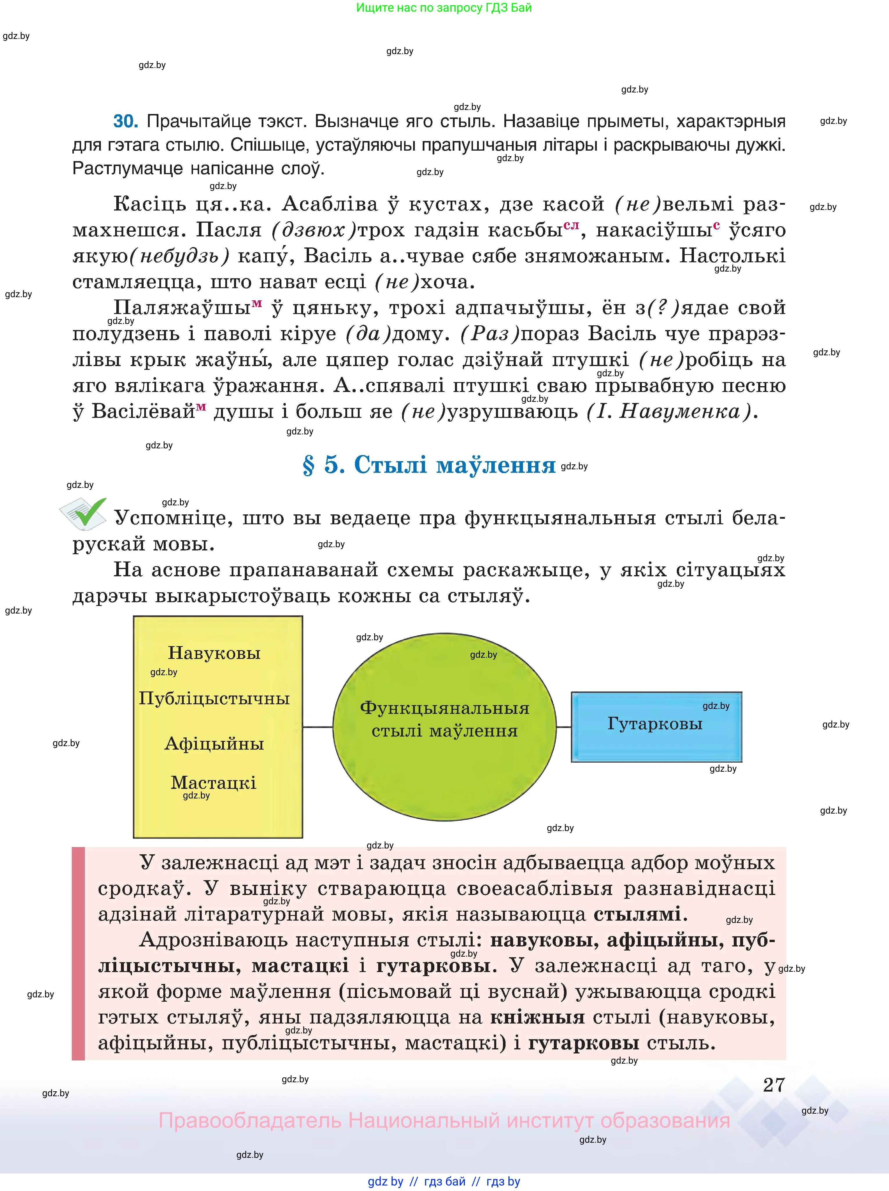 Белорусский язык (Беларуская мова), 8 класс Учебник, авторы: Бадзевіч Зінаіда Іванаўна, Саматыя Ірына Мікалаеўна, издательство Нацыянальны інстытут адукацыі, Минск, 2020, страница 27