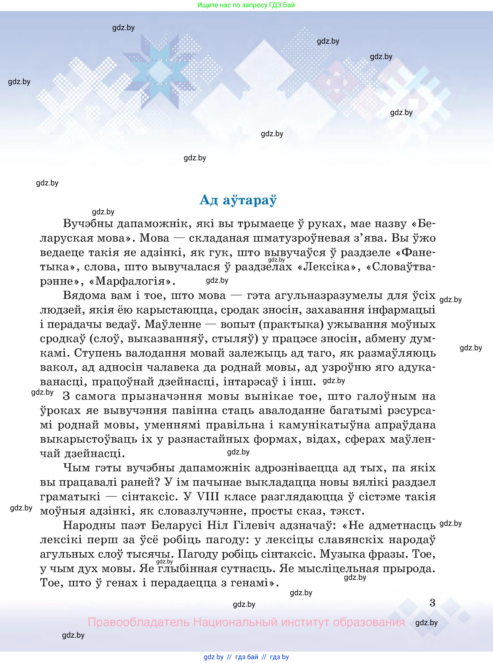 Белорусский язык (Беларуская мова), 8 класс Учебник, авторы: Бадзевіч Зінаіда Іванаўна, Саматыя Ірына Мікалаеўна, издательство Нацыянальны інстытут адукацыі, Минск, 2020, страница 3