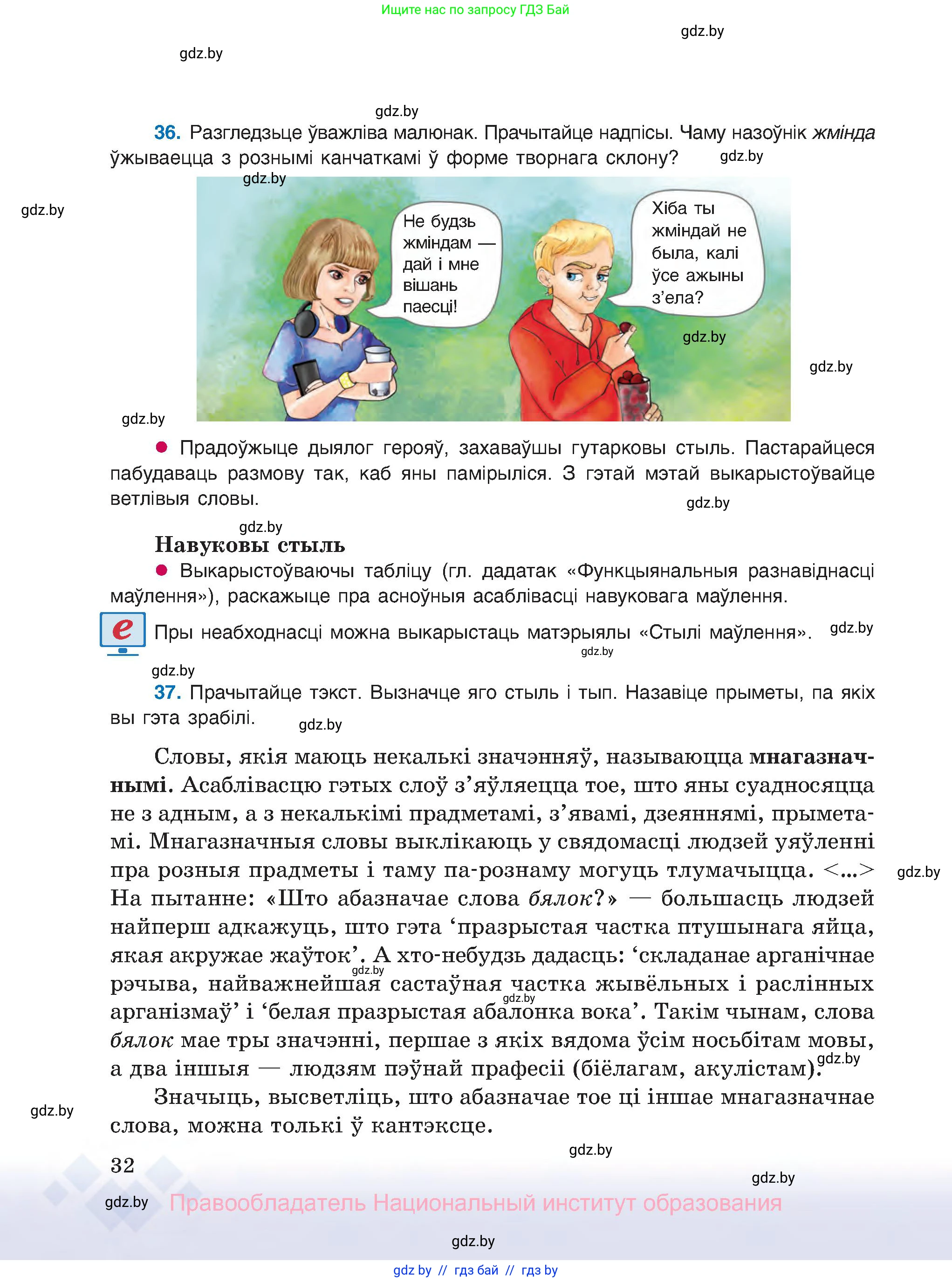 Белорусский язык (Беларуская мова), 8 класс Учебник, авторы: Бадзевіч Зінаіда Іванаўна, Саматыя Ірына Мікалаеўна, издательство Нацыянальны інстытут адукацыі, Минск, 2020, страница 32