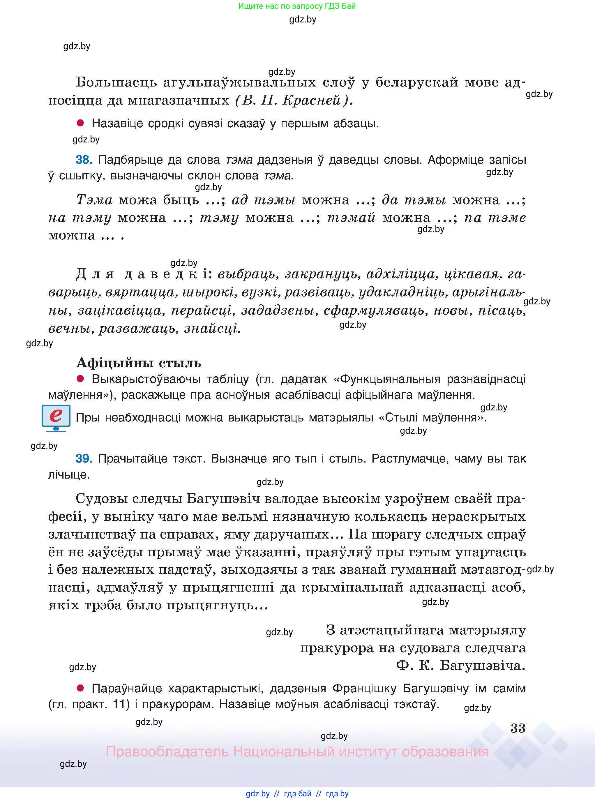 Белорусский язык (Беларуская мова), 8 класс Учебник, авторы: Бадзевіч Зінаіда Іванаўна, Саматыя Ірына Мікалаеўна, издательство Нацыянальны інстытут адукацыі, Минск, 2020, страница 33