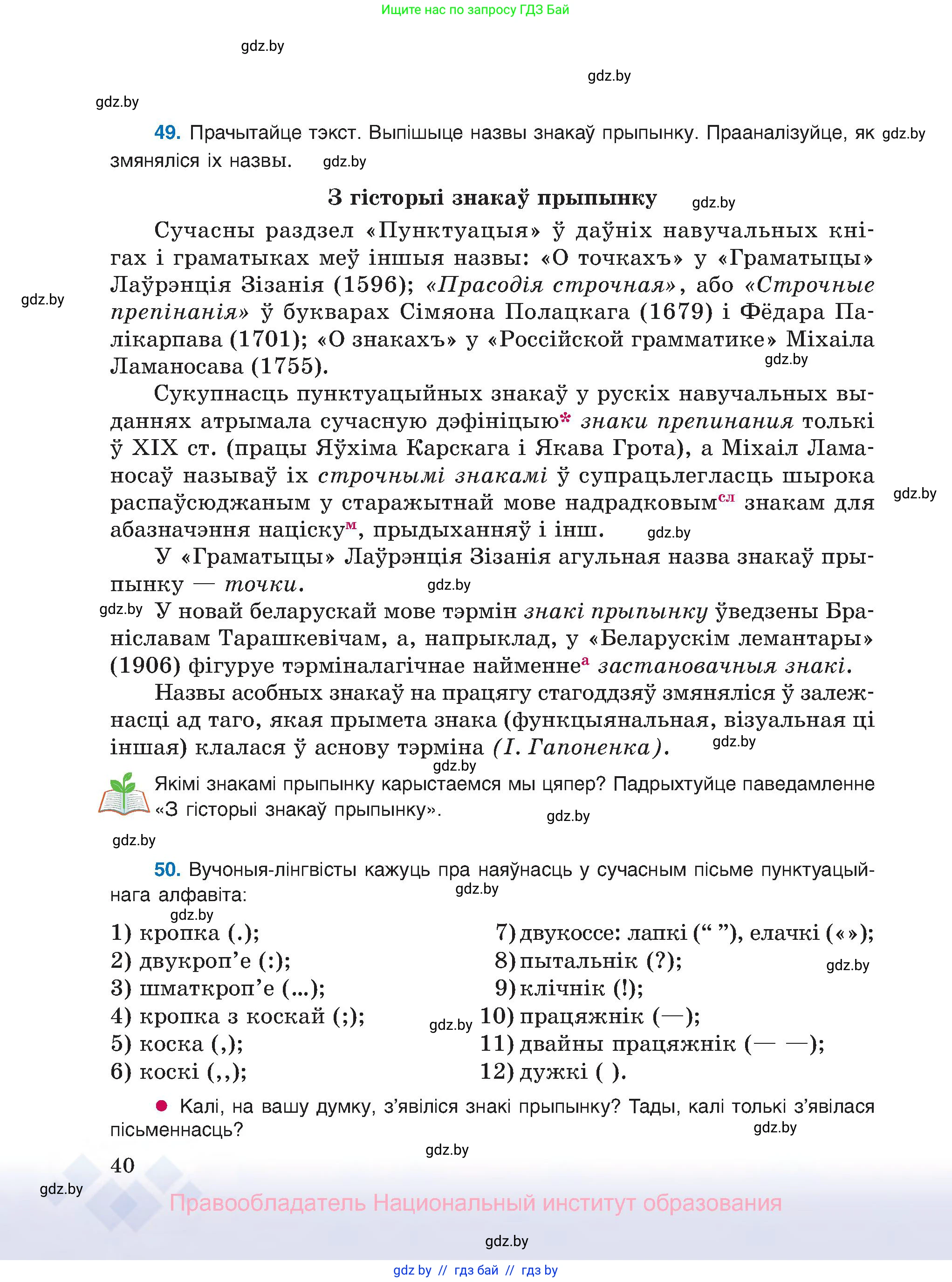 Белорусский язык (Беларуская мова), 8 класс Учебник, авторы: Бадзевіч Зінаіда Іванаўна, Саматыя Ірына Мікалаеўна, издательство Нацыянальны інстытут адукацыі, Минск, 2020, страница 40