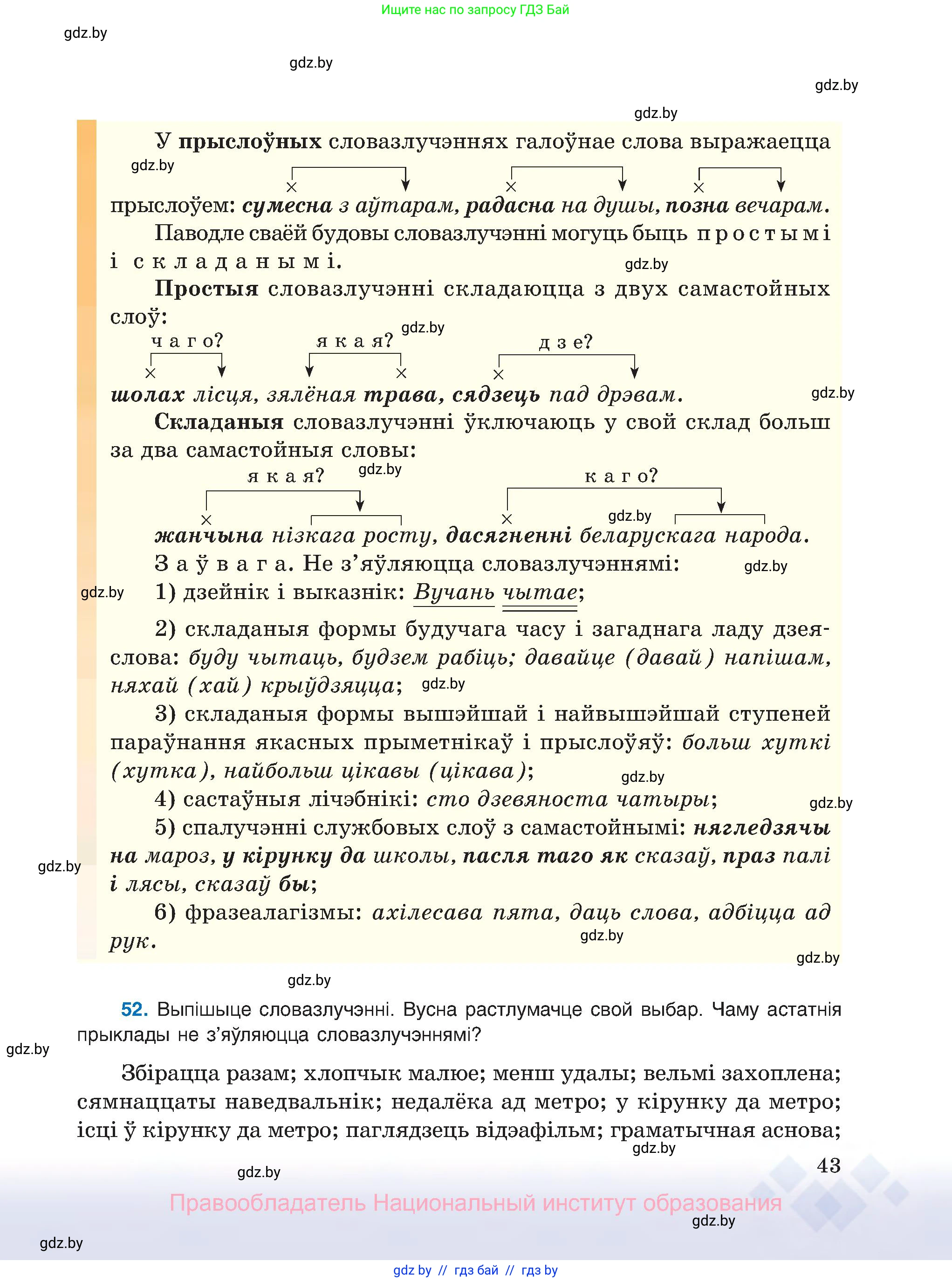 Белорусский язык (Беларуская мова), 8 класс Учебник, авторы: Бадзевіч Зінаіда Іванаўна, Саматыя Ірына Мікалаеўна, издательство Нацыянальны інстытут адукацыі, Минск, 2020, страница 43