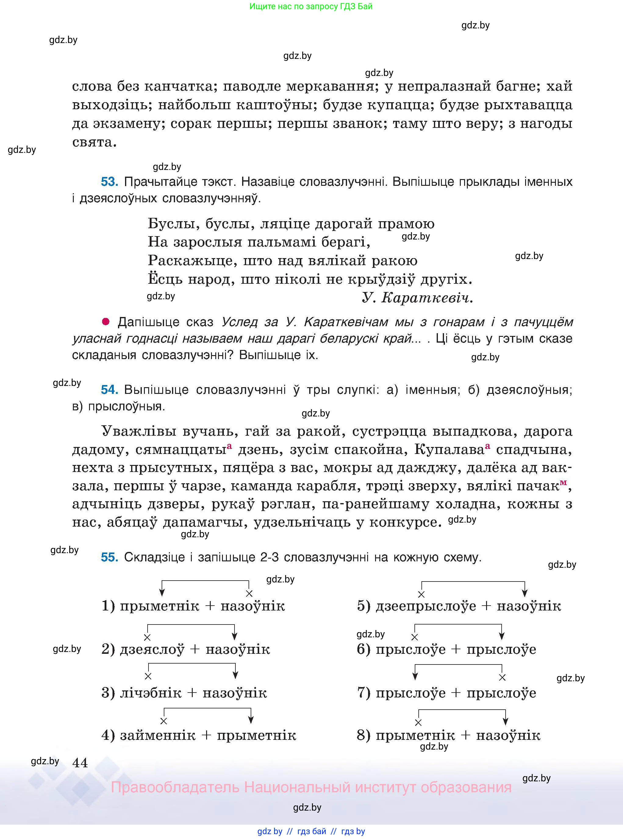 Белорусский язык (Беларуская мова), 8 класс Учебник, авторы: Бадзевіч Зінаіда Іванаўна, Саматыя Ірына Мікалаеўна, издательство Нацыянальны інстытут адукацыі, Минск, 2020, страница 44