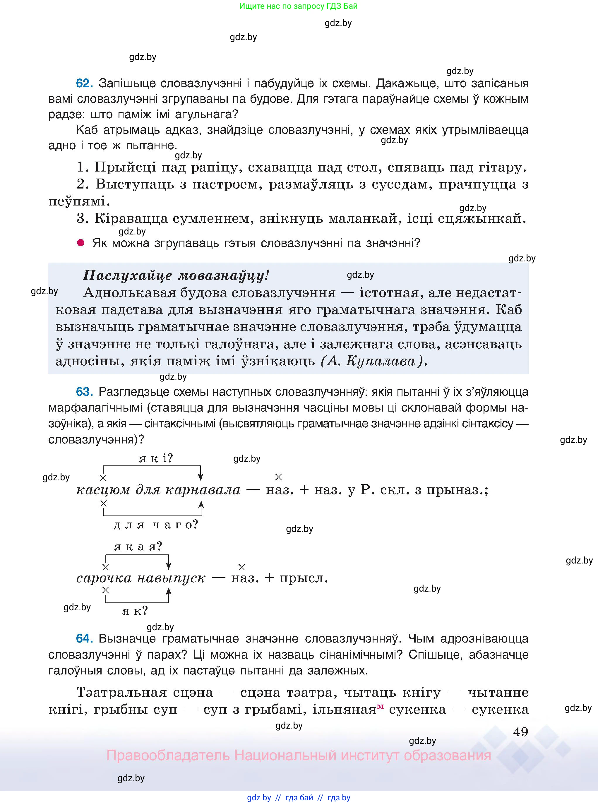 Белорусский язык (Беларуская мова), 8 класс Учебник, авторы: Бадзевіч Зінаіда Іванаўна, Саматыя Ірына Мікалаеўна, издательство Нацыянальны інстытут адукацыі, Минск, 2020, страница 49