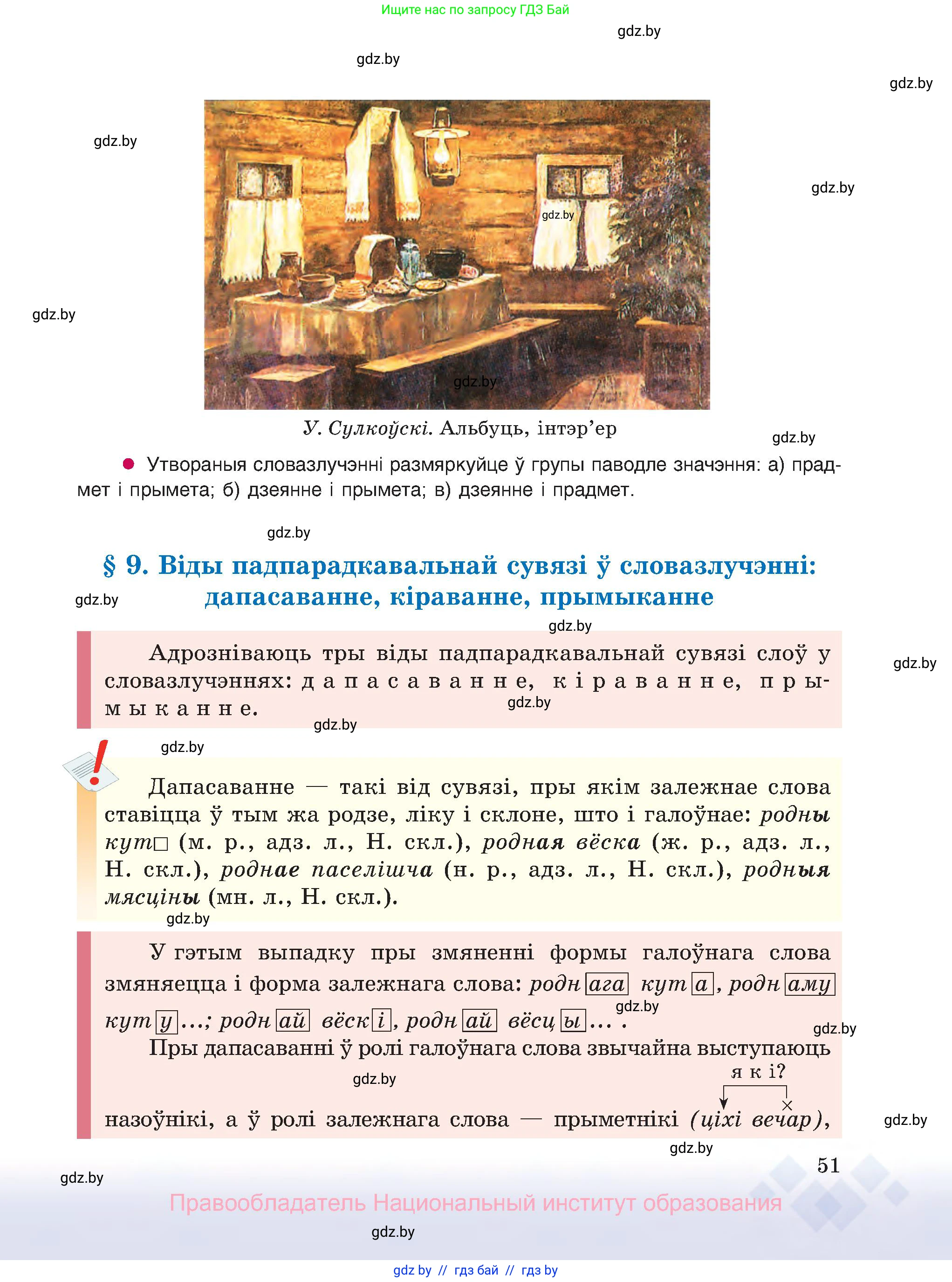 Белорусский язык (Беларуская мова), 8 класс Учебник, авторы: Бадзевіч Зінаіда Іванаўна, Саматыя Ірына Мікалаеўна, издательство Нацыянальны інстытут адукацыі, Минск, 2020, страница 51