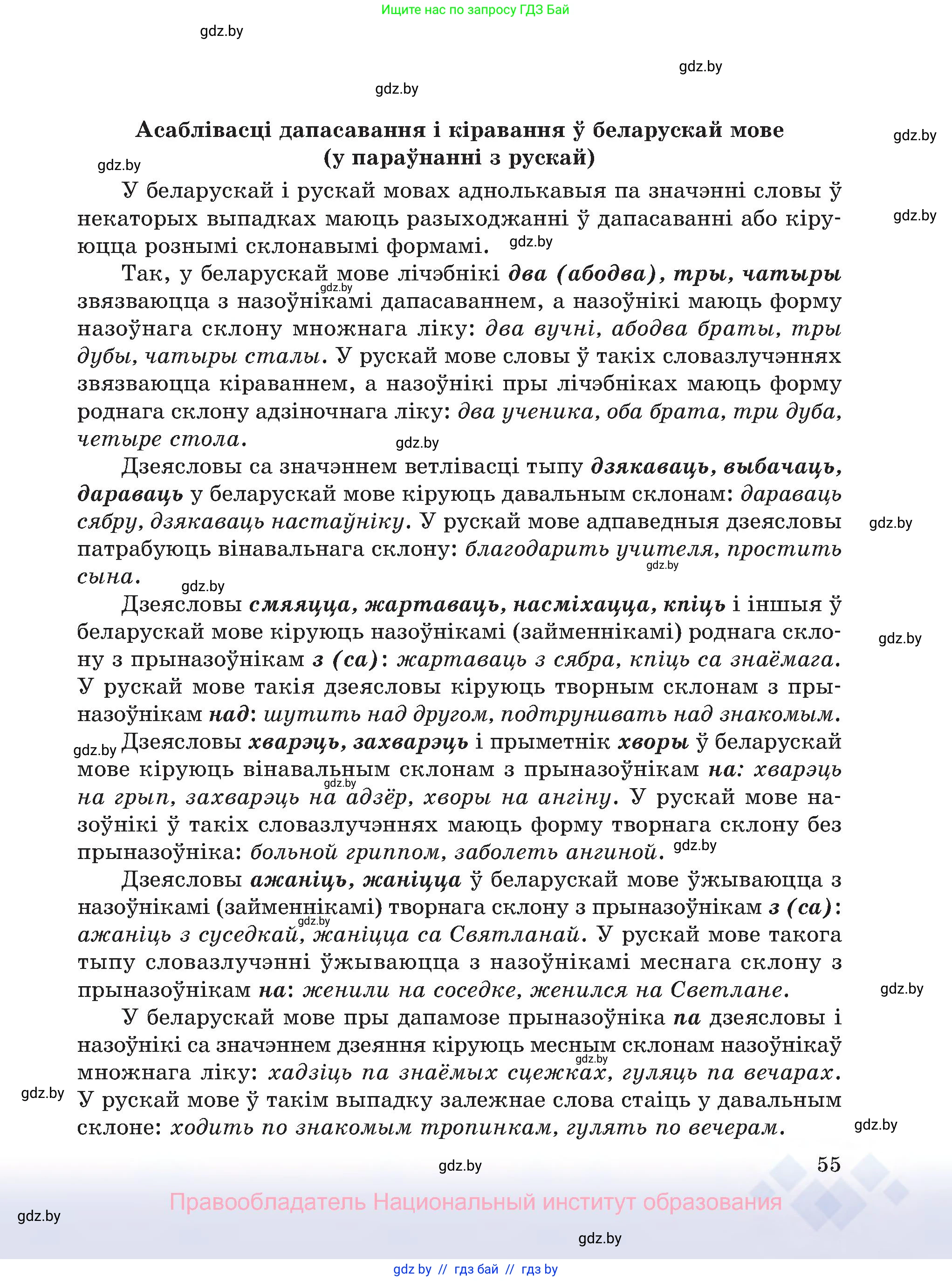Белорусский язык (Беларуская мова), 8 класс Учебник, авторы: Бадзевіч Зінаіда Іванаўна, Саматыя Ірына Мікалаеўна, издательство Нацыянальны інстытут адукацыі, Минск, 2020, страница 55