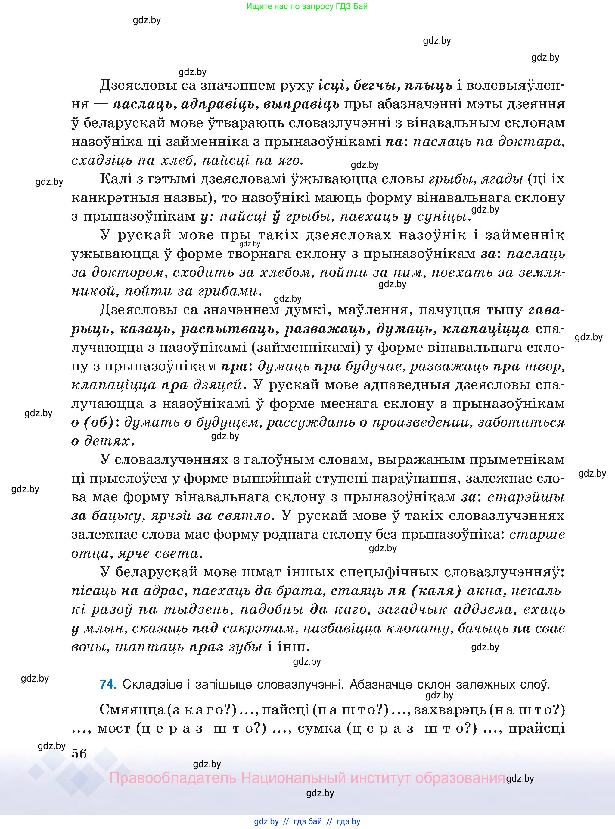 Белорусский язык (Беларуская мова), 8 класс Учебник, авторы: Бадзевіч Зінаіда Іванаўна, Саматыя Ірына Мікалаеўна, издательство Нацыянальны інстытут адукацыі, Минск, 2020, страница 56