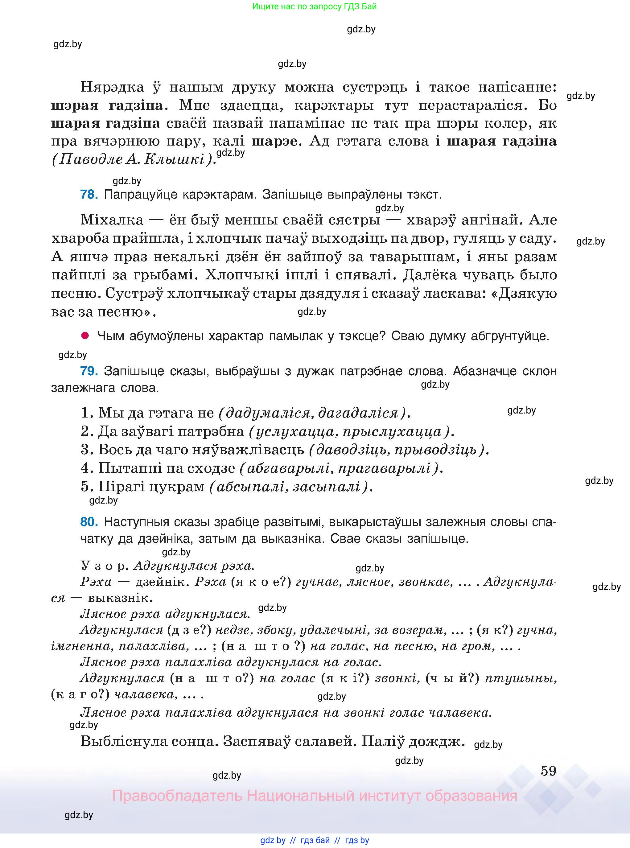 Белорусский язык (Беларуская мова), 8 класс Учебник, авторы: Бадзевіч Зінаіда Іванаўна, Саматыя Ірына Мікалаеўна, издательство Нацыянальны інстытут адукацыі, Минск, 2020, страница 59