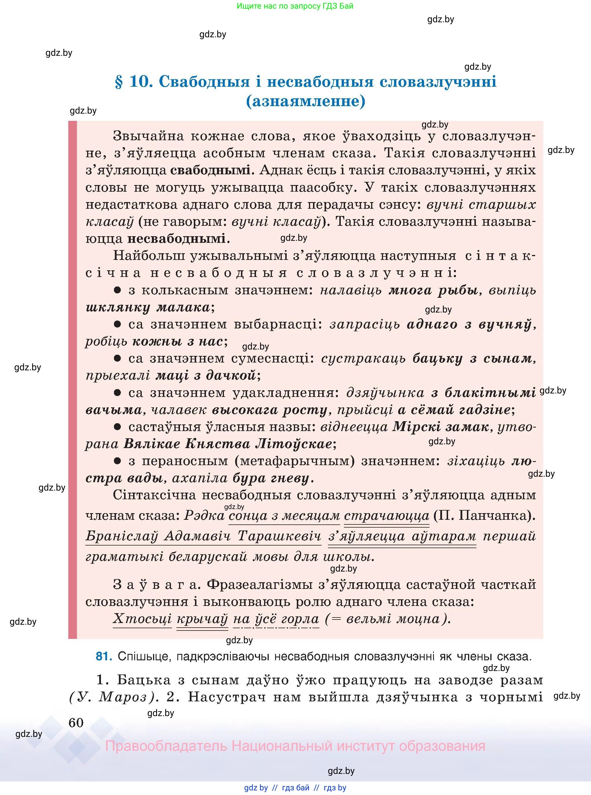 Белорусский язык (Беларуская мова), 8 класс Учебник, авторы: Бадзевіч Зінаіда Іванаўна, Саматыя Ірына Мікалаеўна, издательство Нацыянальны інстытут адукацыі, Минск, 2020, страница 60