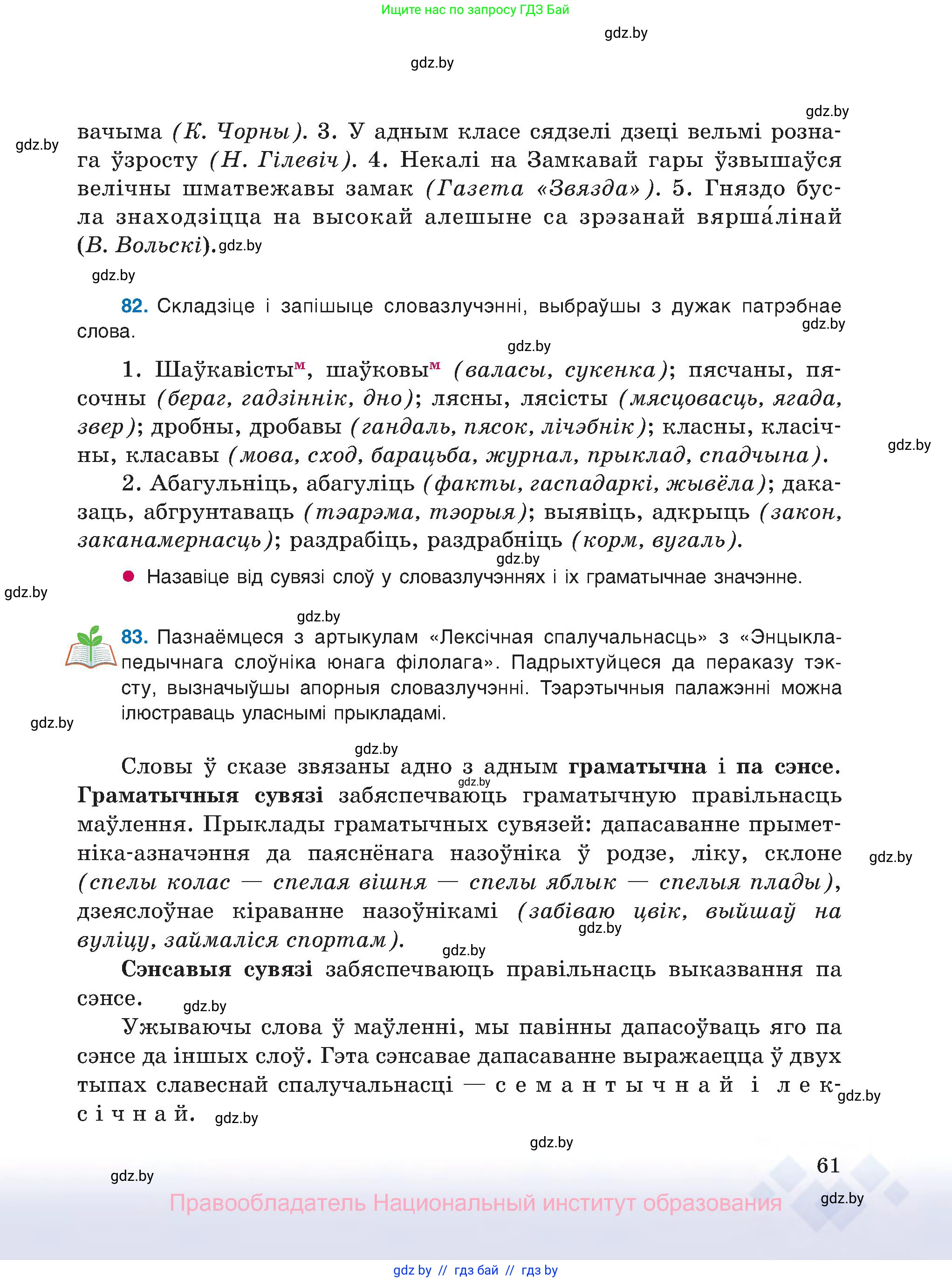 Белорусский язык (Беларуская мова), 8 класс Учебник, авторы: Бадзевіч Зінаіда Іванаўна, Саматыя Ірына Мікалаеўна, издательство Нацыянальны інстытут адукацыі, Минск, 2020, страница 61