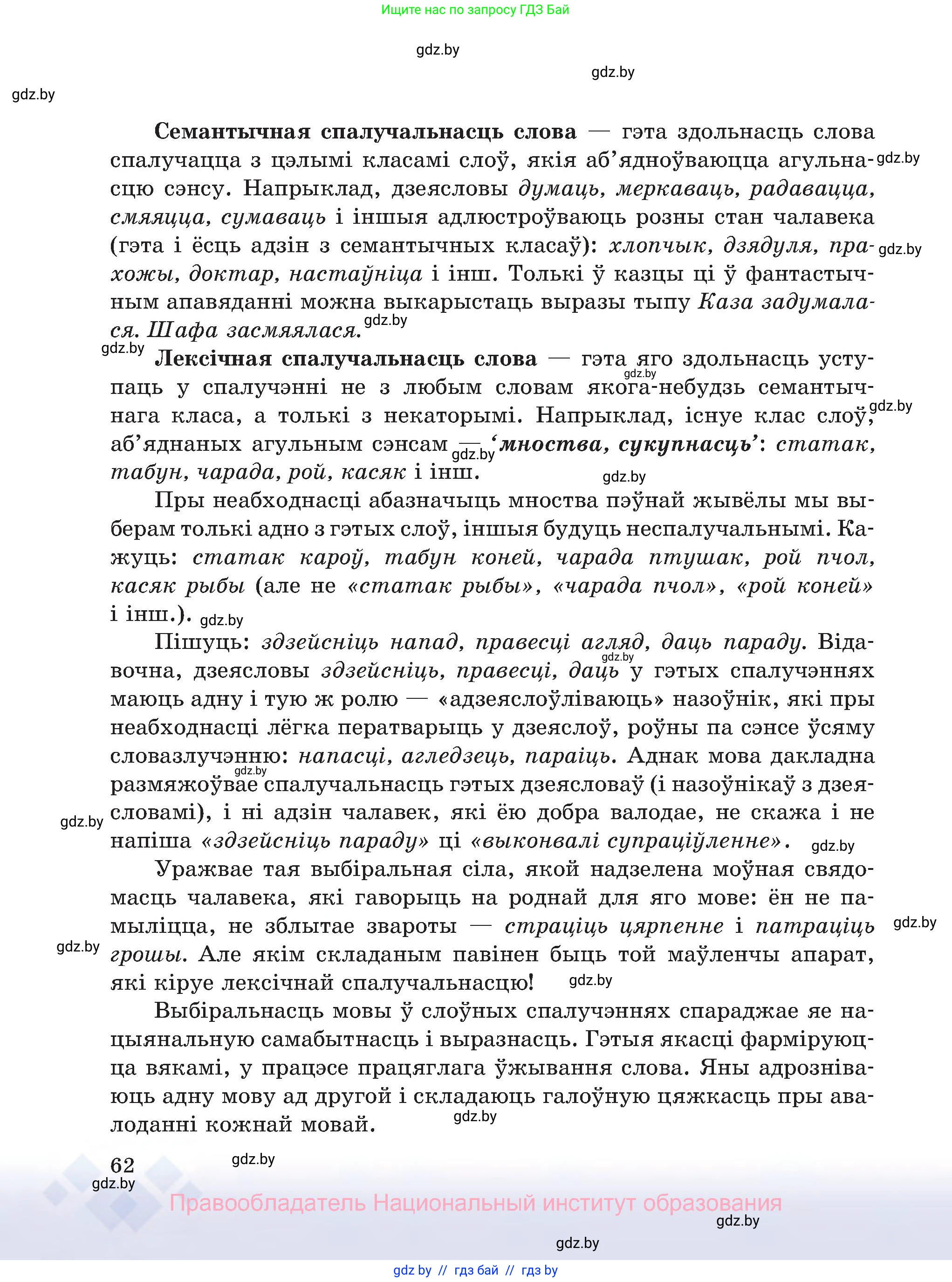 Белорусский язык (Беларуская мова), 8 класс Учебник, авторы: Бадзевіч Зінаіда Іванаўна, Саматыя Ірына Мікалаеўна, издательство Нацыянальны інстытут адукацыі, Минск, 2020, страница 62