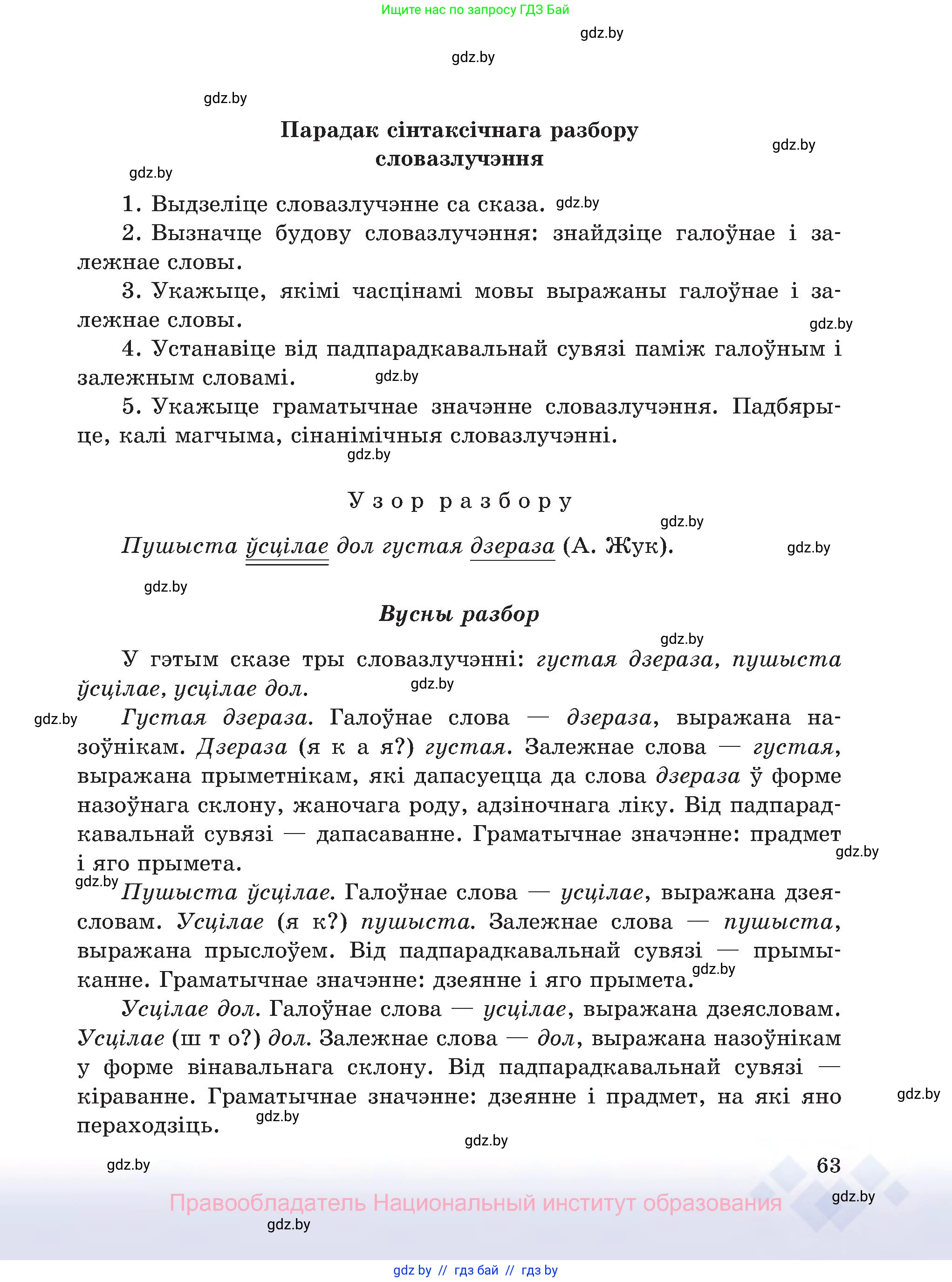 Белорусский язык (Беларуская мова), 8 класс Учебник, авторы: Бадзевіч Зінаіда Іванаўна, Саматыя Ірына Мікалаеўна, издательство Нацыянальны інстытут адукацыі, Минск, 2020, страница 63