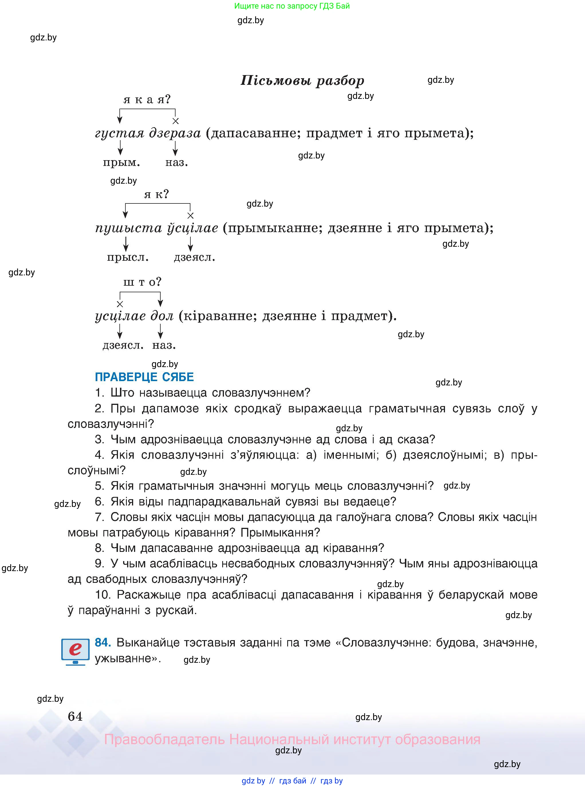 Белорусский язык (Беларуская мова), 8 класс Учебник, авторы: Бадзевіч Зінаіда Іванаўна, Саматыя Ірына Мікалаеўна, издательство Нацыянальны інстытут адукацыі, Минск, 2020, страница 64