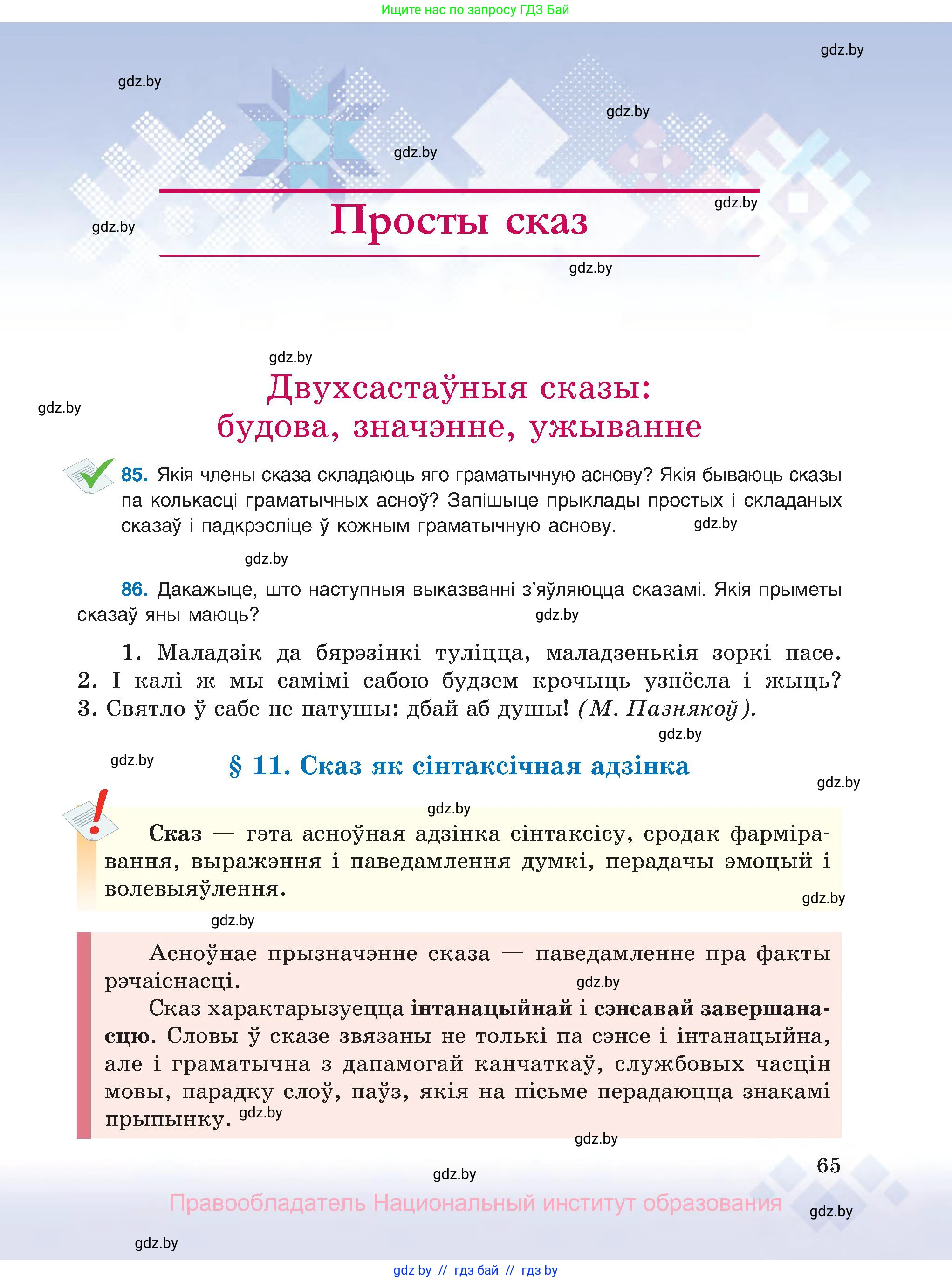 Белорусский язык (Беларуская мова), 8 класс Учебник, авторы: Бадзевіч Зінаіда Іванаўна, Саматыя Ірына Мікалаеўна, издательство Нацыянальны інстытут адукацыі, Минск, 2020, страница 65