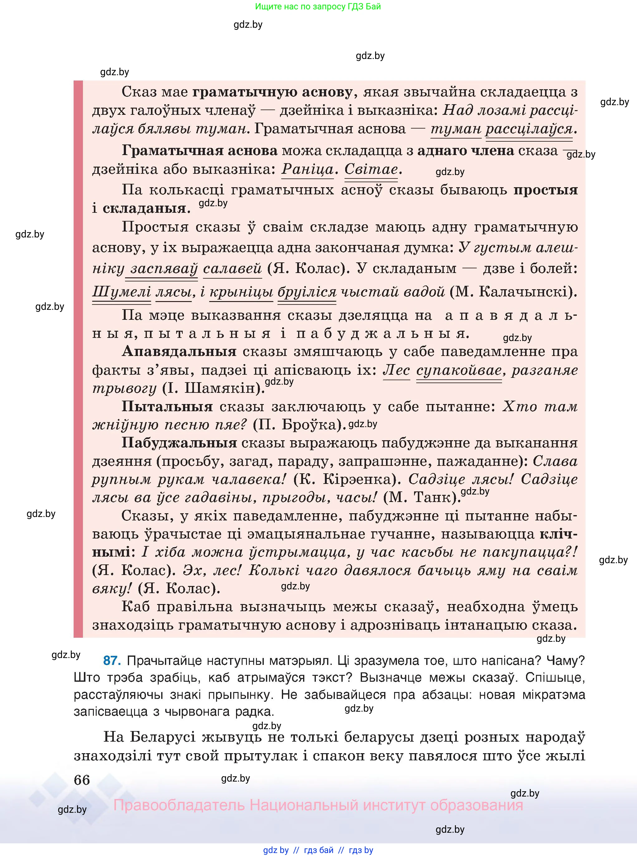 Белорусский язык (Беларуская мова), 8 класс Учебник, авторы: Бадзевіч Зінаіда Іванаўна, Саматыя Ірына Мікалаеўна, издательство Нацыянальны інстытут адукацыі, Минск, 2020, страница 66
