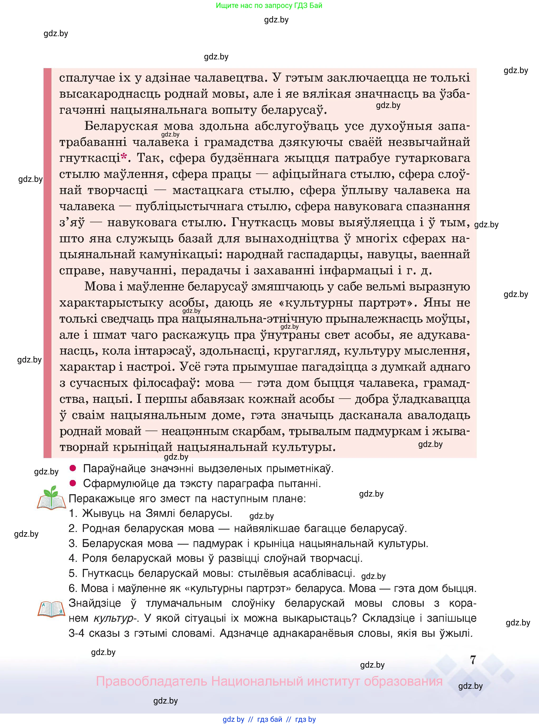 Белорусский язык (Беларуская мова), 8 класс Учебник, авторы: Бадзевіч Зінаіда Іванаўна, Саматыя Ірына Мікалаеўна, издательство Нацыянальны інстытут адукацыі, Минск, 2020, страница 7