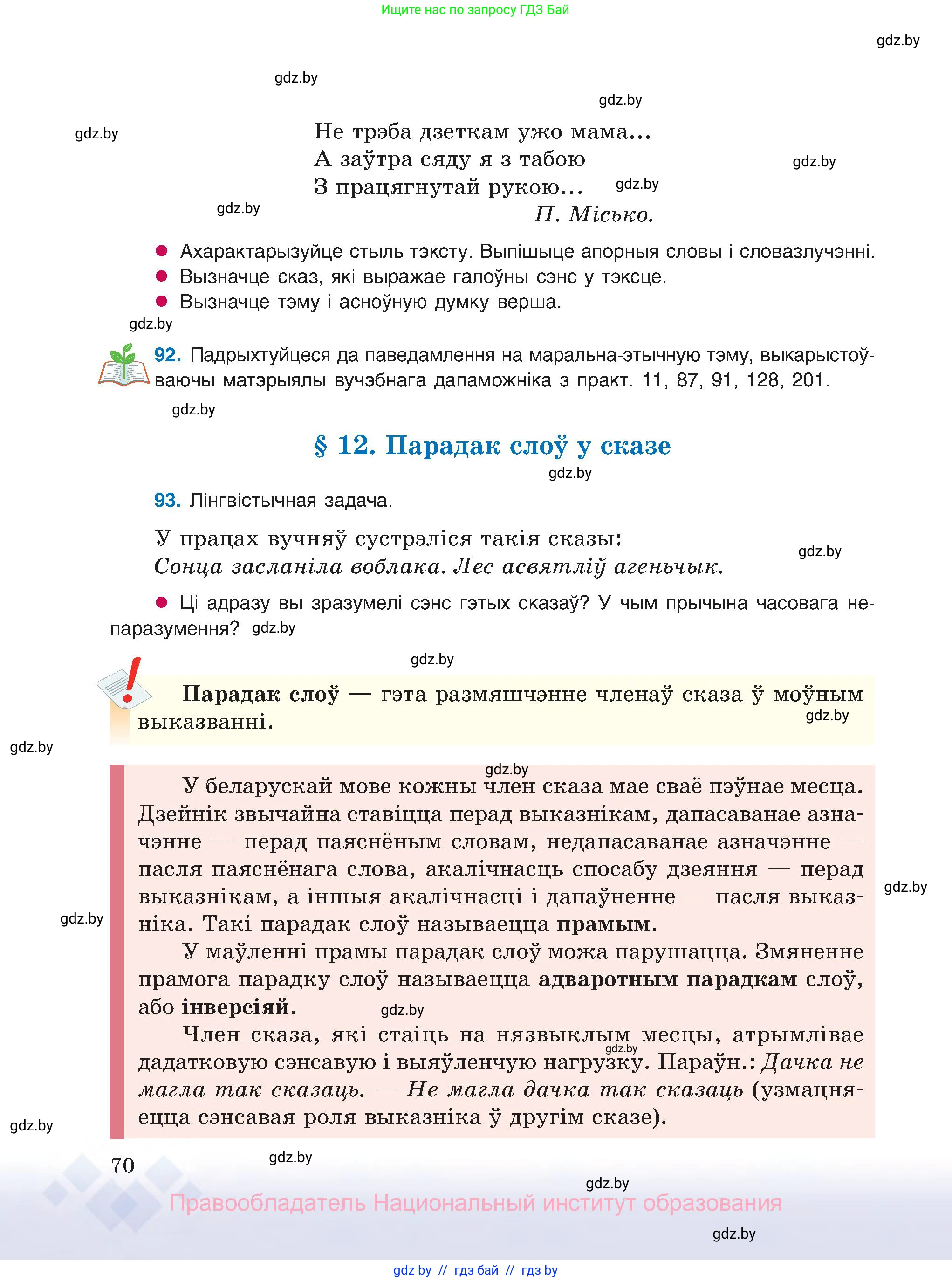 Белорусский язык (Беларуская мова), 8 класс Учебник, авторы: Бадзевіч Зінаіда Іванаўна, Саматыя Ірына Мікалаеўна, издательство Нацыянальны інстытут адукацыі, Минск, 2020, страница 70