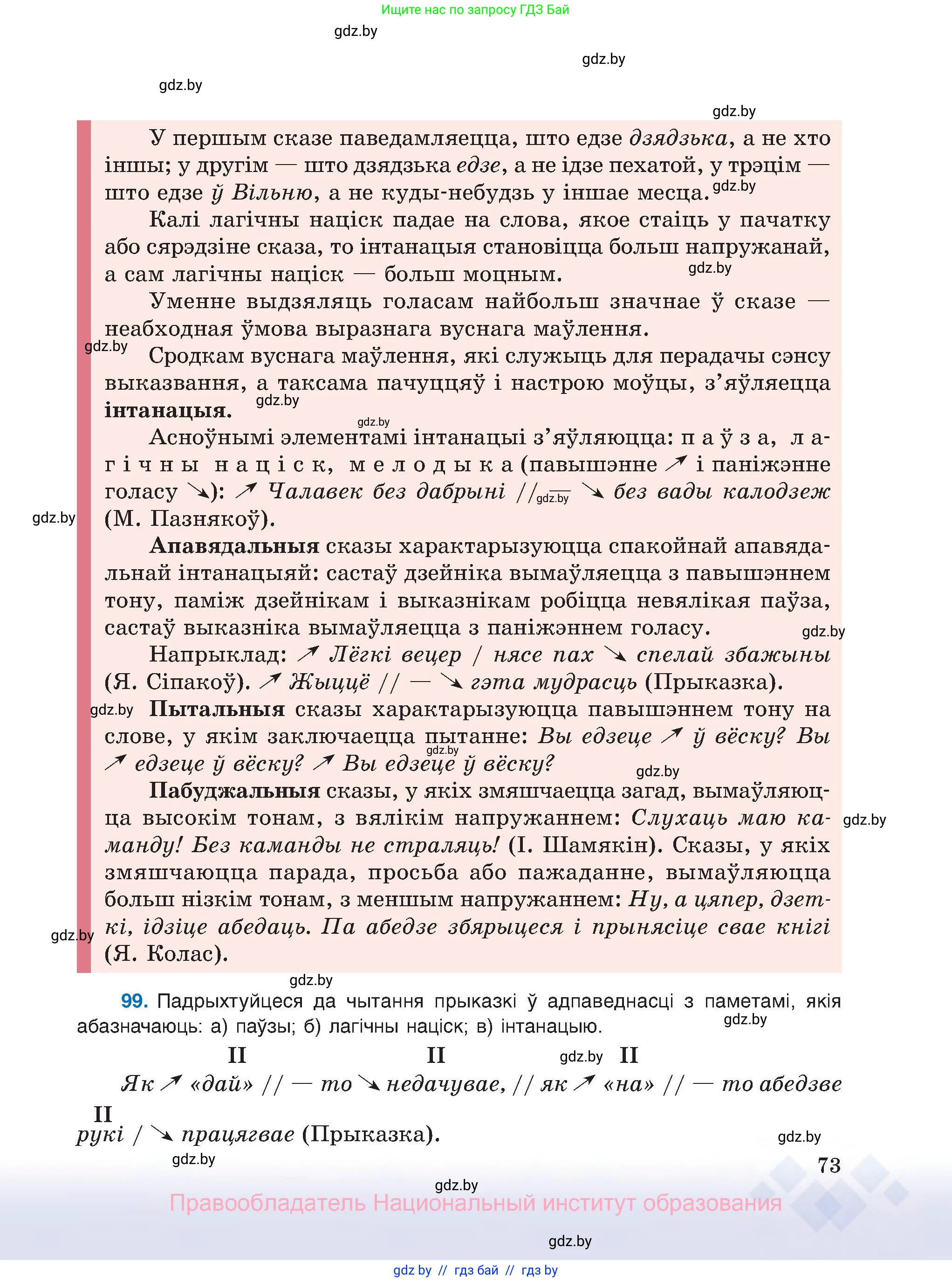 Белорусский язык (Беларуская мова), 8 класс Учебник, авторы: Бадзевіч Зінаіда Іванаўна, Саматыя Ірына Мікалаеўна, издательство Нацыянальны інстытут адукацыі, Минск, 2020, страница 73