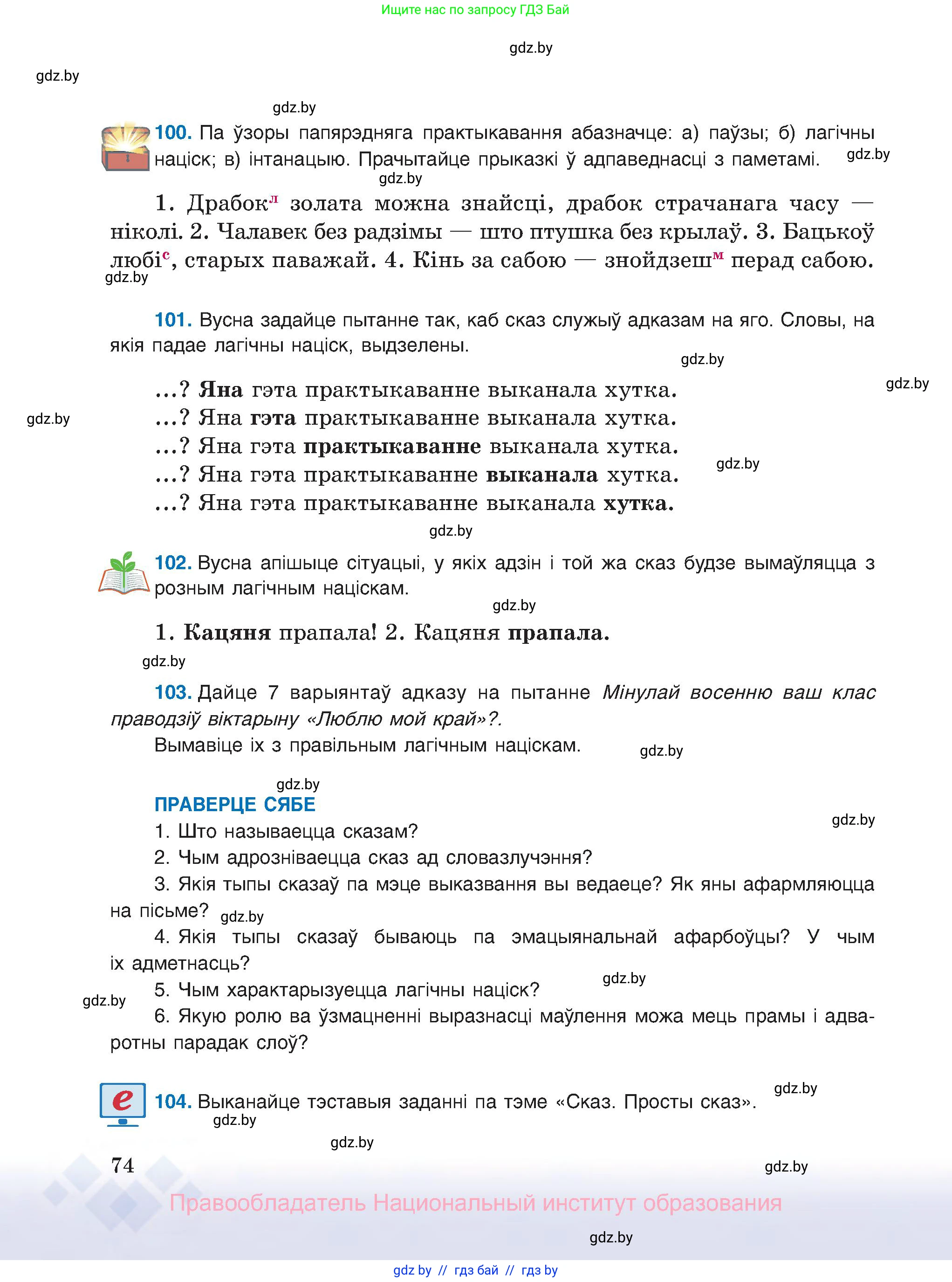 Белорусский язык (Беларуская мова), 8 класс Учебник, авторы: Бадзевіч Зінаіда Іванаўна, Саматыя Ірына Мікалаеўна, издательство Нацыянальны інстытут адукацыі, Минск, 2020, страница 74