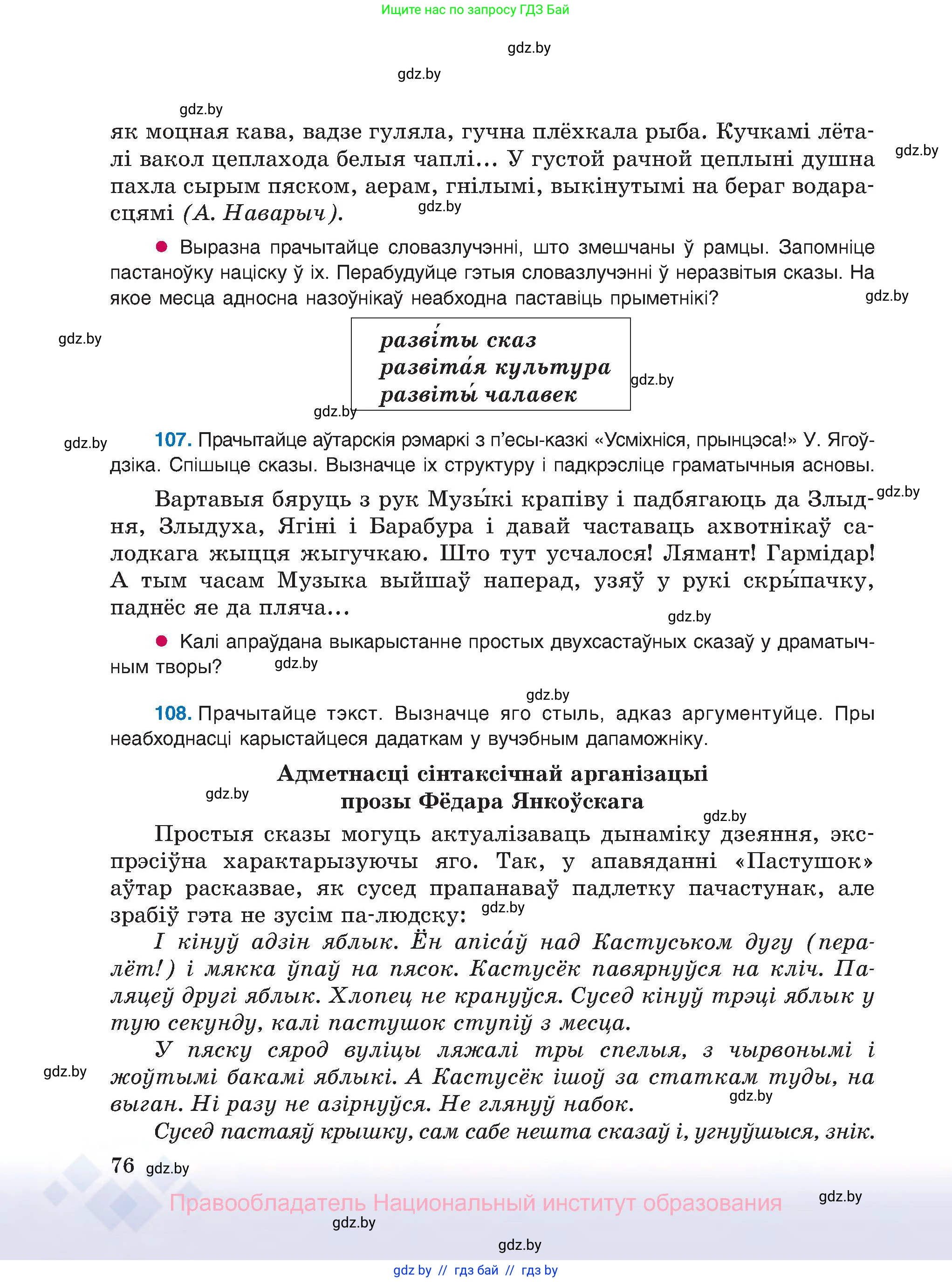 Белорусский язык (Беларуская мова), 8 класс Учебник, авторы: Бадзевіч Зінаіда Іванаўна, Саматыя Ірына Мікалаеўна, издательство Нацыянальны інстытут адукацыі, Минск, 2020, страница 76