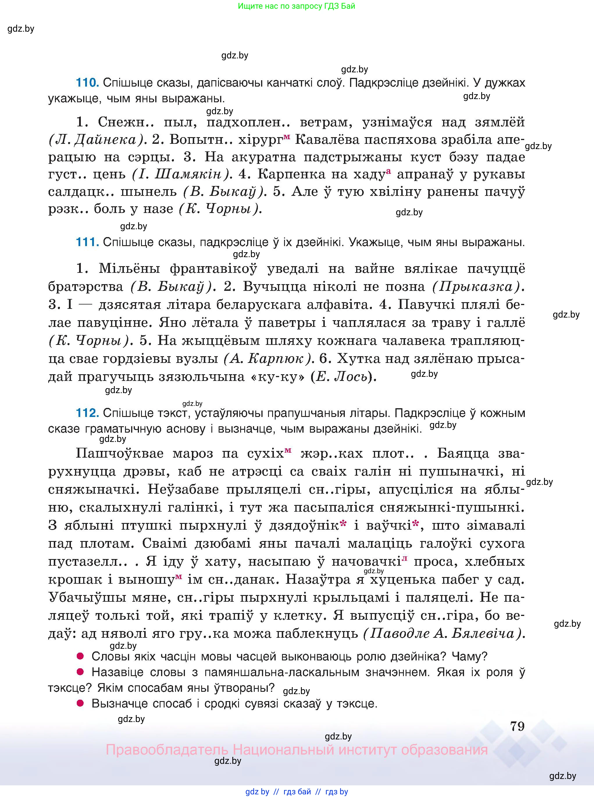 Белорусский язык (Беларуская мова), 8 класс Учебник, авторы: Бадзевіч Зінаіда Іванаўна, Саматыя Ірына Мікалаеўна, издательство Нацыянальны інстытут адукацыі, Минск, 2020, страница 79