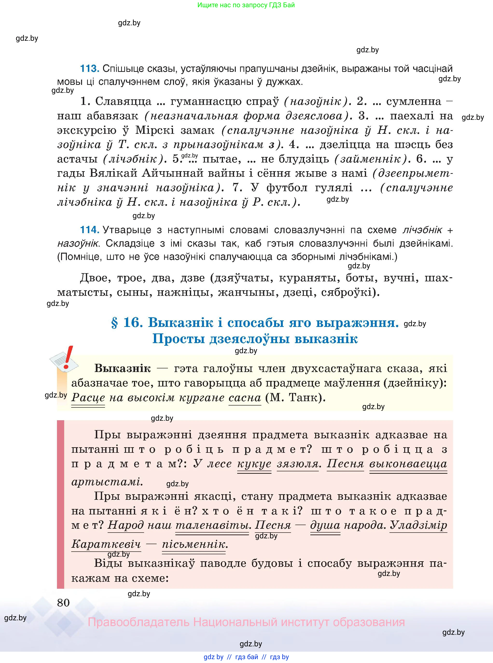 Белорусский язык (Беларуская мова), 8 класс Учебник, авторы: Бадзевіч Зінаіда Іванаўна, Саматыя Ірына Мікалаеўна, издательство Нацыянальны інстытут адукацыі, Минск, 2020, страница 80