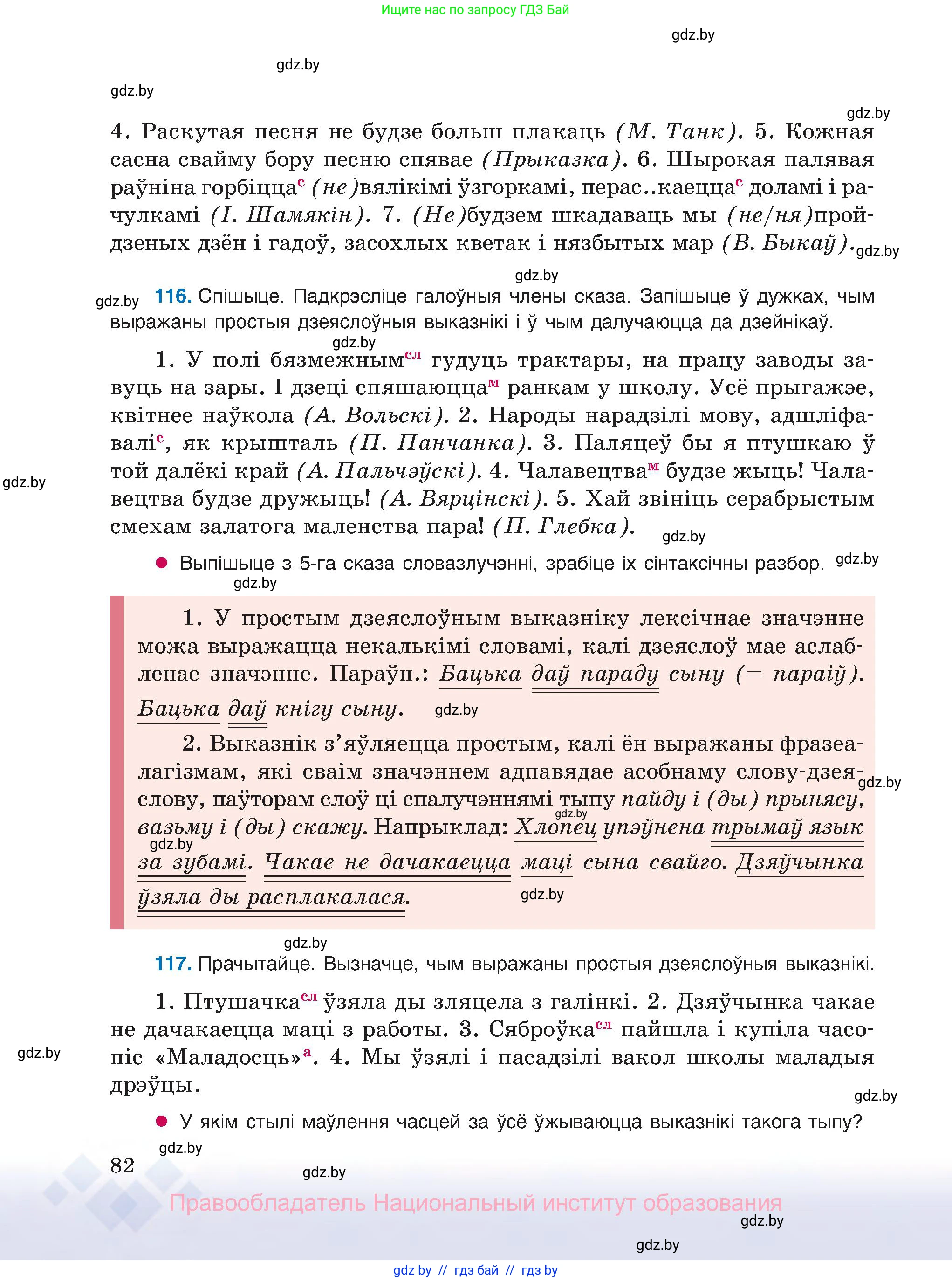 Белорусский язык (Беларуская мова), 8 класс Учебник, авторы: Бадзевіч Зінаіда Іванаўна, Саматыя Ірына Мікалаеўна, издательство Нацыянальны інстытут адукацыі, Минск, 2020, страница 82