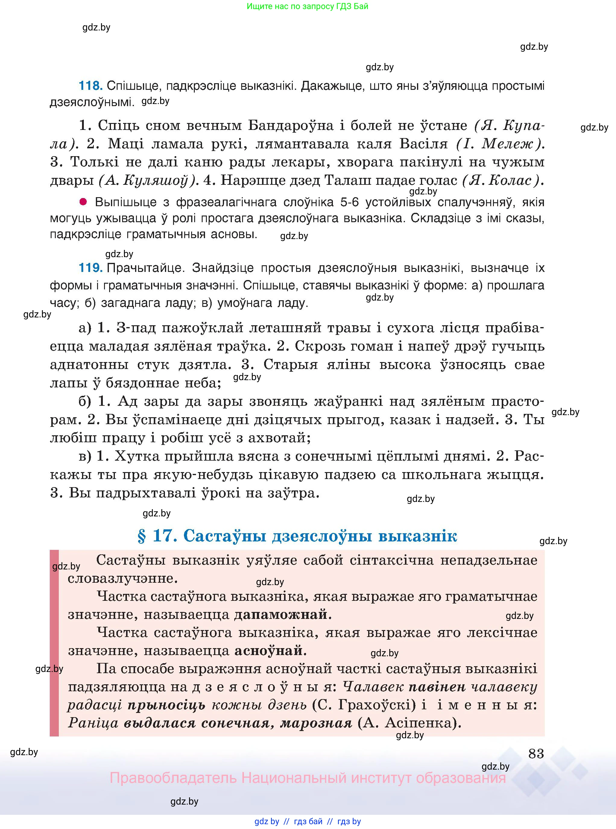 Белорусский язык (Беларуская мова), 8 класс Учебник, авторы: Бадзевіч Зінаіда Іванаўна, Саматыя Ірына Мікалаеўна, издательство Нацыянальны інстытут адукацыі, Минск, 2020, страница 83