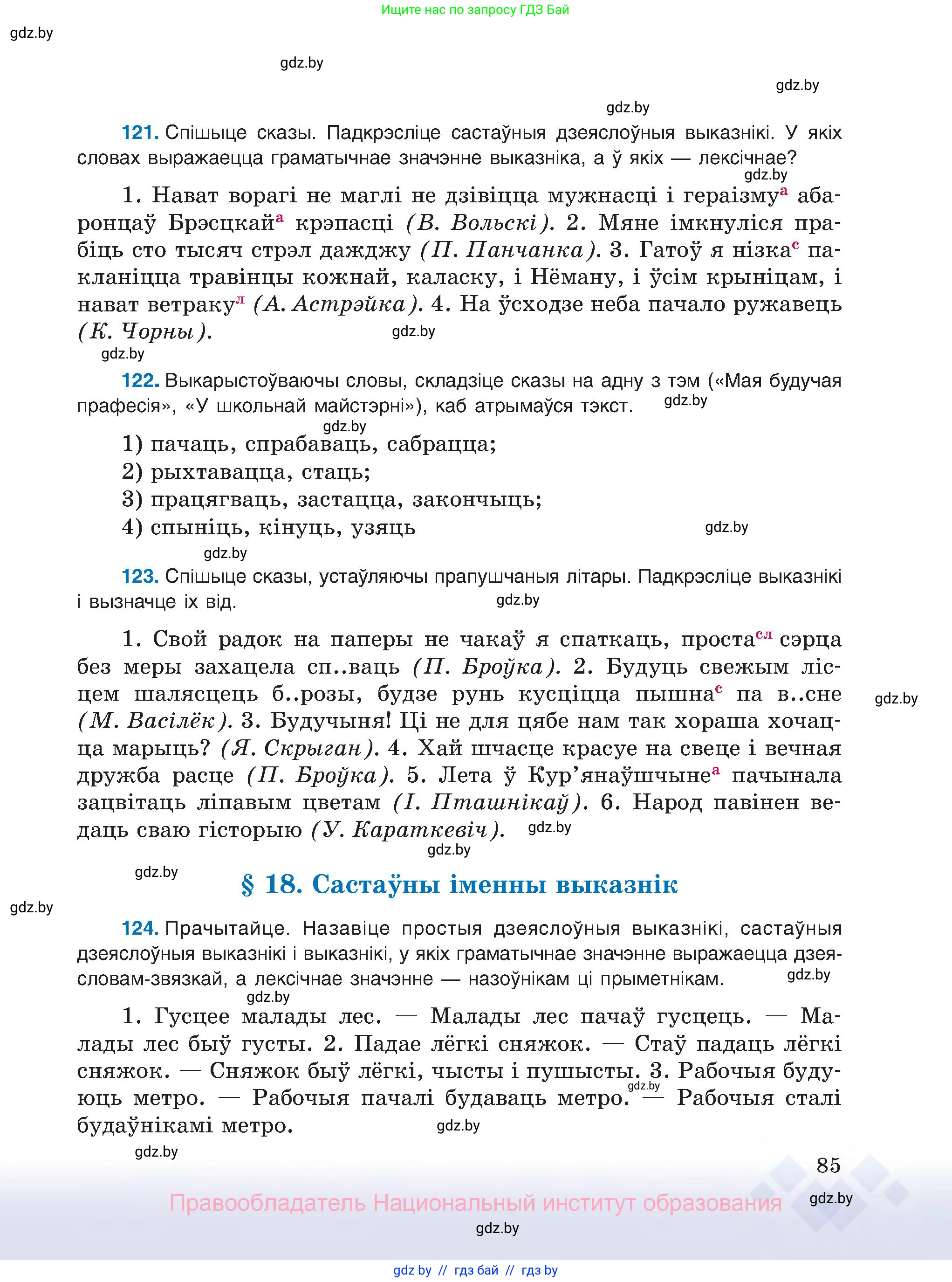 Белорусский язык (Беларуская мова), 8 класс Учебник, авторы: Бадзевіч Зінаіда Іванаўна, Саматыя Ірына Мікалаеўна, издательство Нацыянальны інстытут адукацыі, Минск, 2020, страница 85