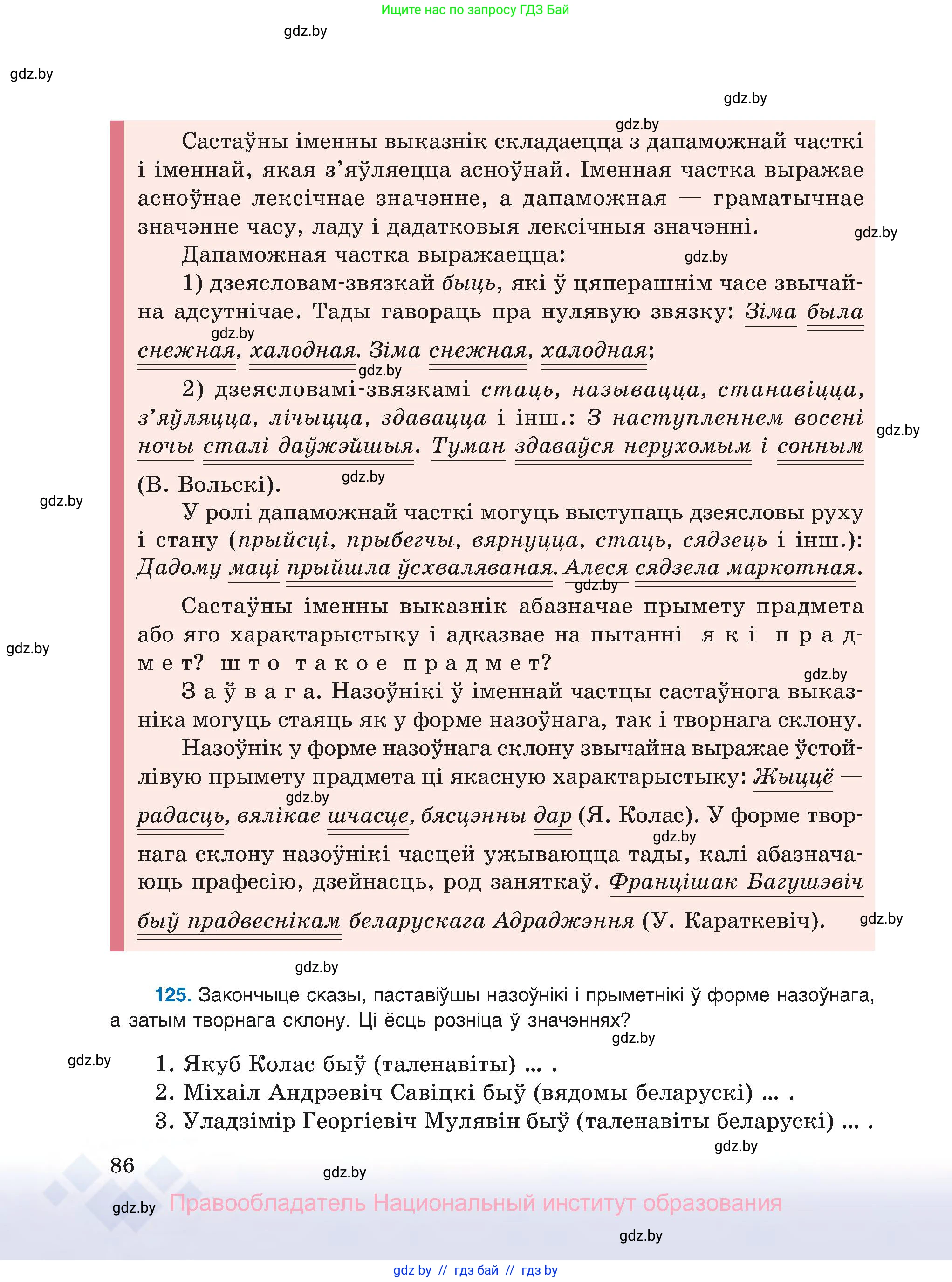 Белорусский язык (Беларуская мова), 8 класс Учебник, авторы: Бадзевіч Зінаіда Іванаўна, Саматыя Ірына Мікалаеўна, издательство Нацыянальны інстытут адукацыі, Минск, 2020, страница 86