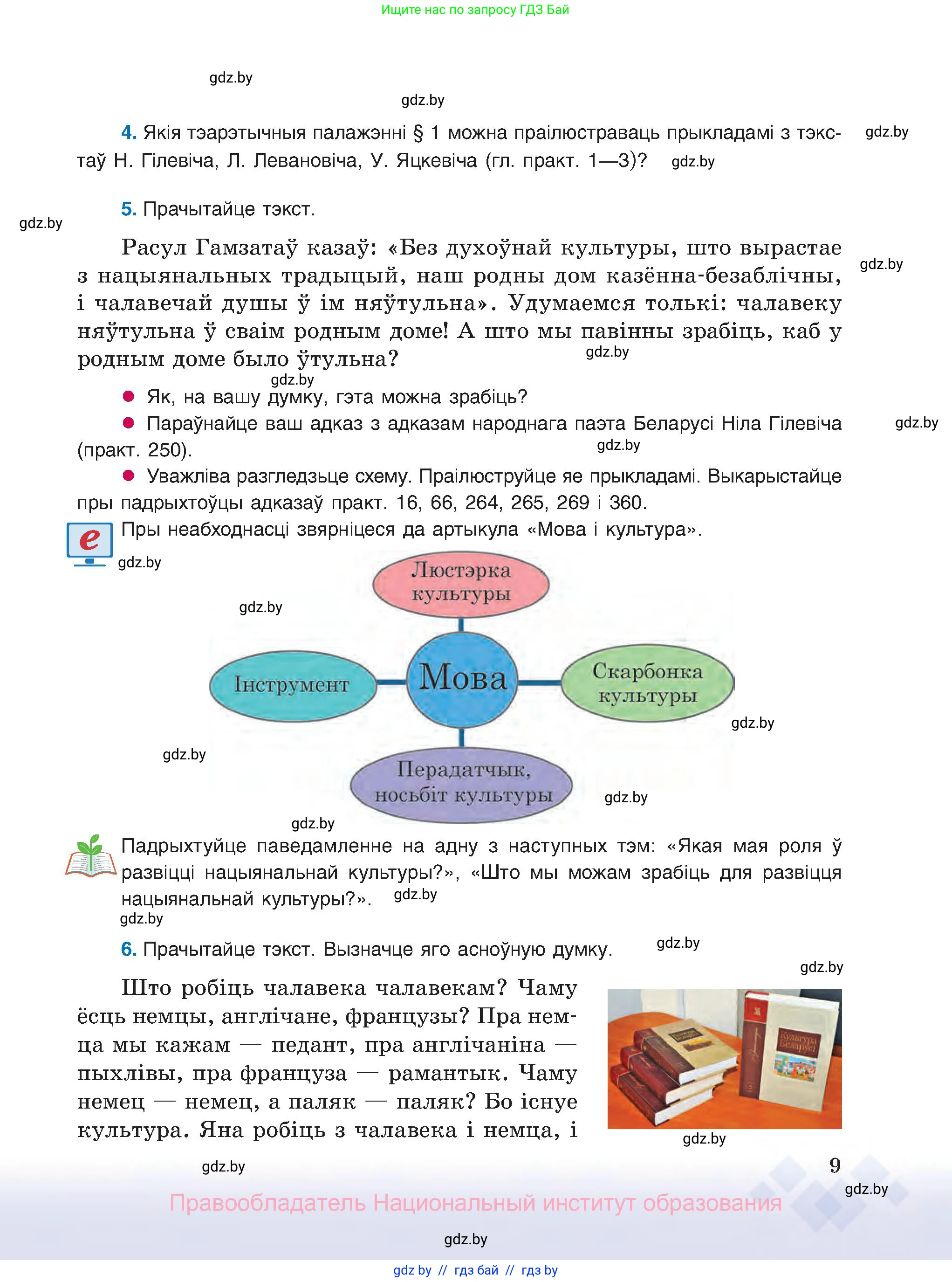 Белорусский язык (Беларуская мова), 8 класс Учебник, авторы: Бадзевіч Зінаіда Іванаўна, Саматыя Ірына Мікалаеўна, издательство Нацыянальны інстытут адукацыі, Минск, 2020, страница 9