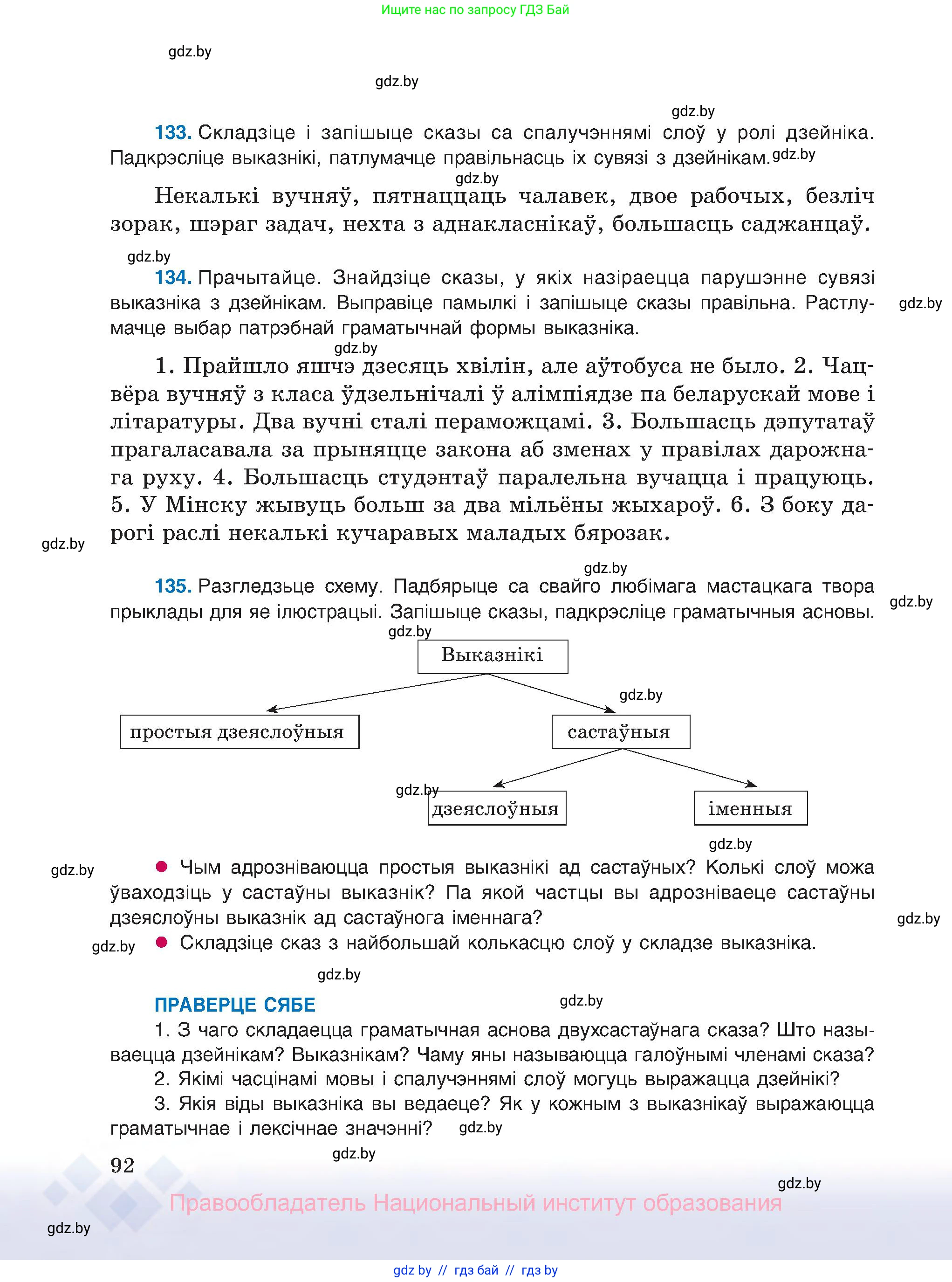 Белорусский язык (Беларуская мова), 8 класс Учебник, авторы: Бадзевіч Зінаіда Іванаўна, Саматыя Ірына Мікалаеўна, издательство Нацыянальны інстытут адукацыі, Минск, 2020, страница 92