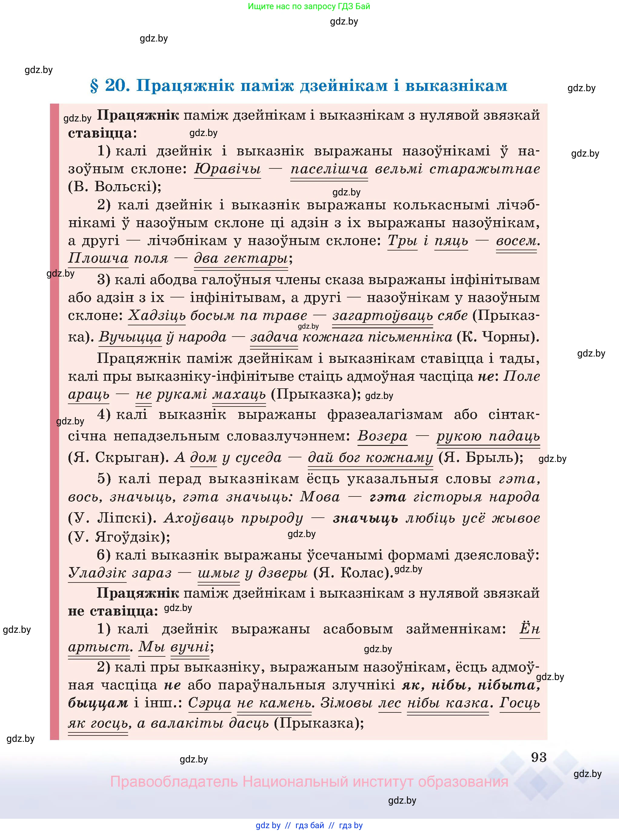 Белорусский язык (Беларуская мова), 8 класс Учебник, авторы: Бадзевіч Зінаіда Іванаўна, Саматыя Ірына Мікалаеўна, издательство Нацыянальны інстытут адукацыі, Минск, 2020, страница 93