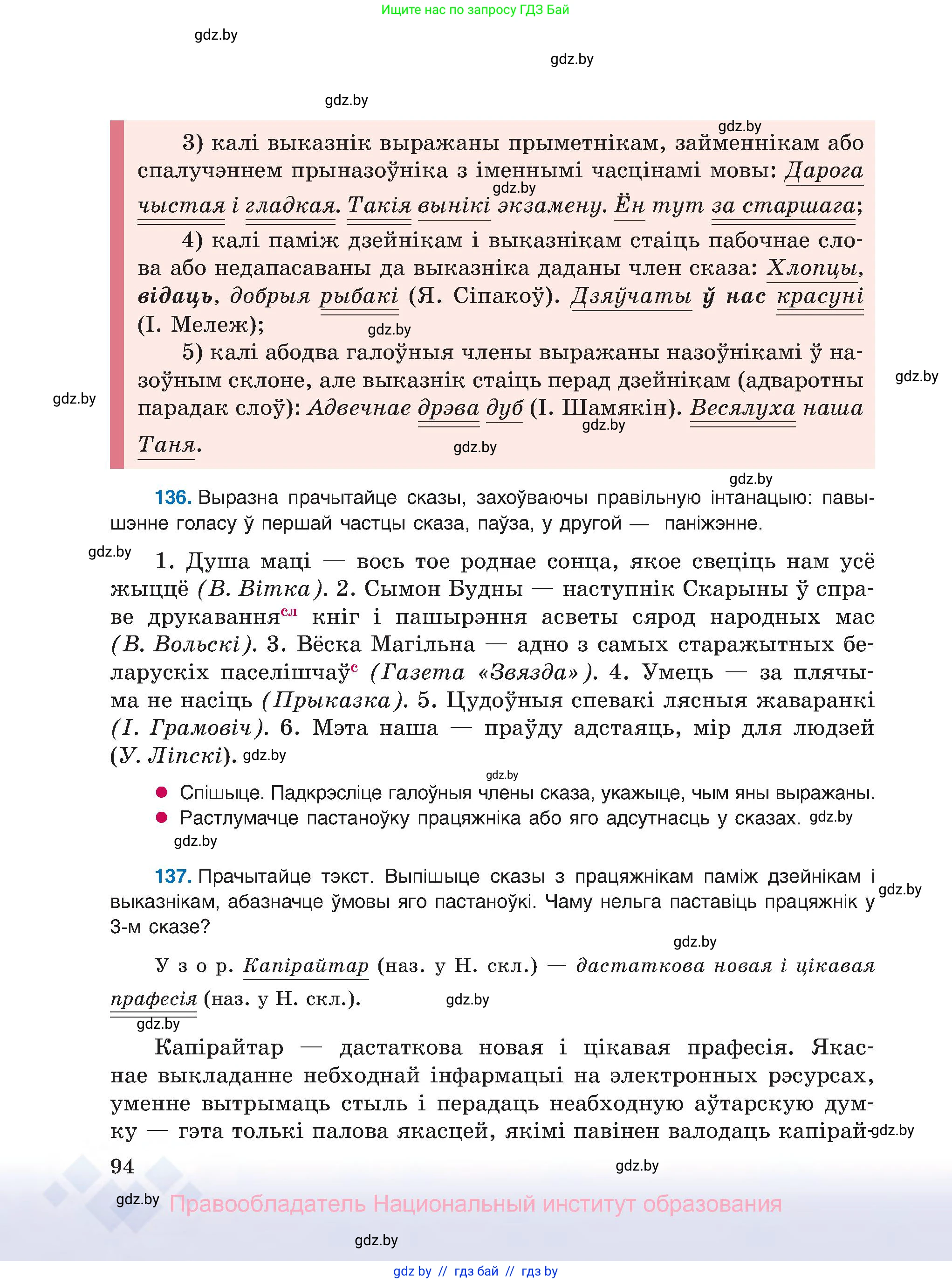 Белорусский язык (Беларуская мова), 8 класс Учебник, авторы: Бадзевіч Зінаіда Іванаўна, Саматыя Ірына Мікалаеўна, издательство Нацыянальны інстытут адукацыі, Минск, 2020, страница 94