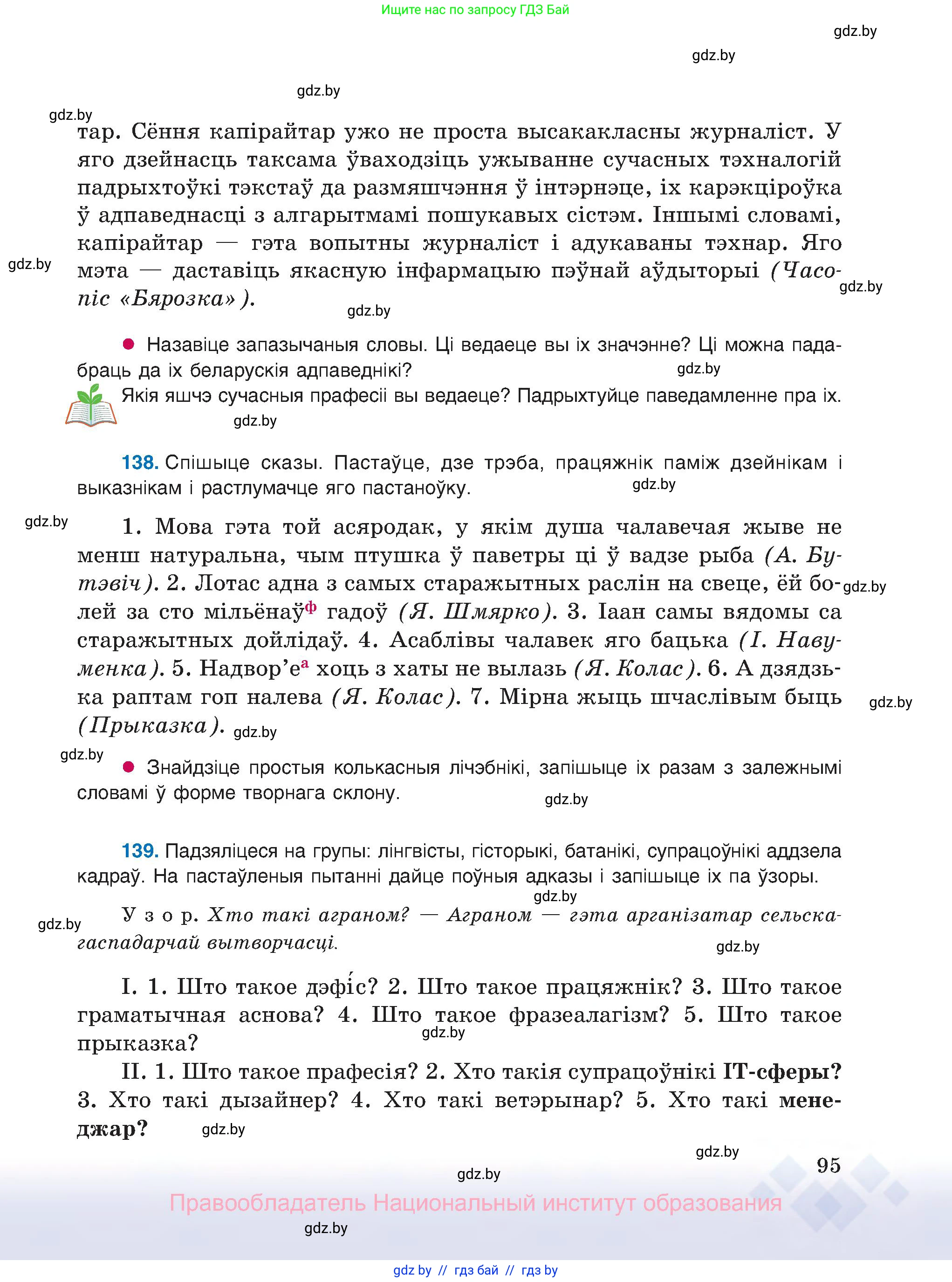 Белорусский язык (Беларуская мова), 8 класс Учебник, авторы: Бадзевіч Зінаіда Іванаўна, Саматыя Ірына Мікалаеўна, издательство Нацыянальны інстытут адукацыі, Минск, 2020, страница 95