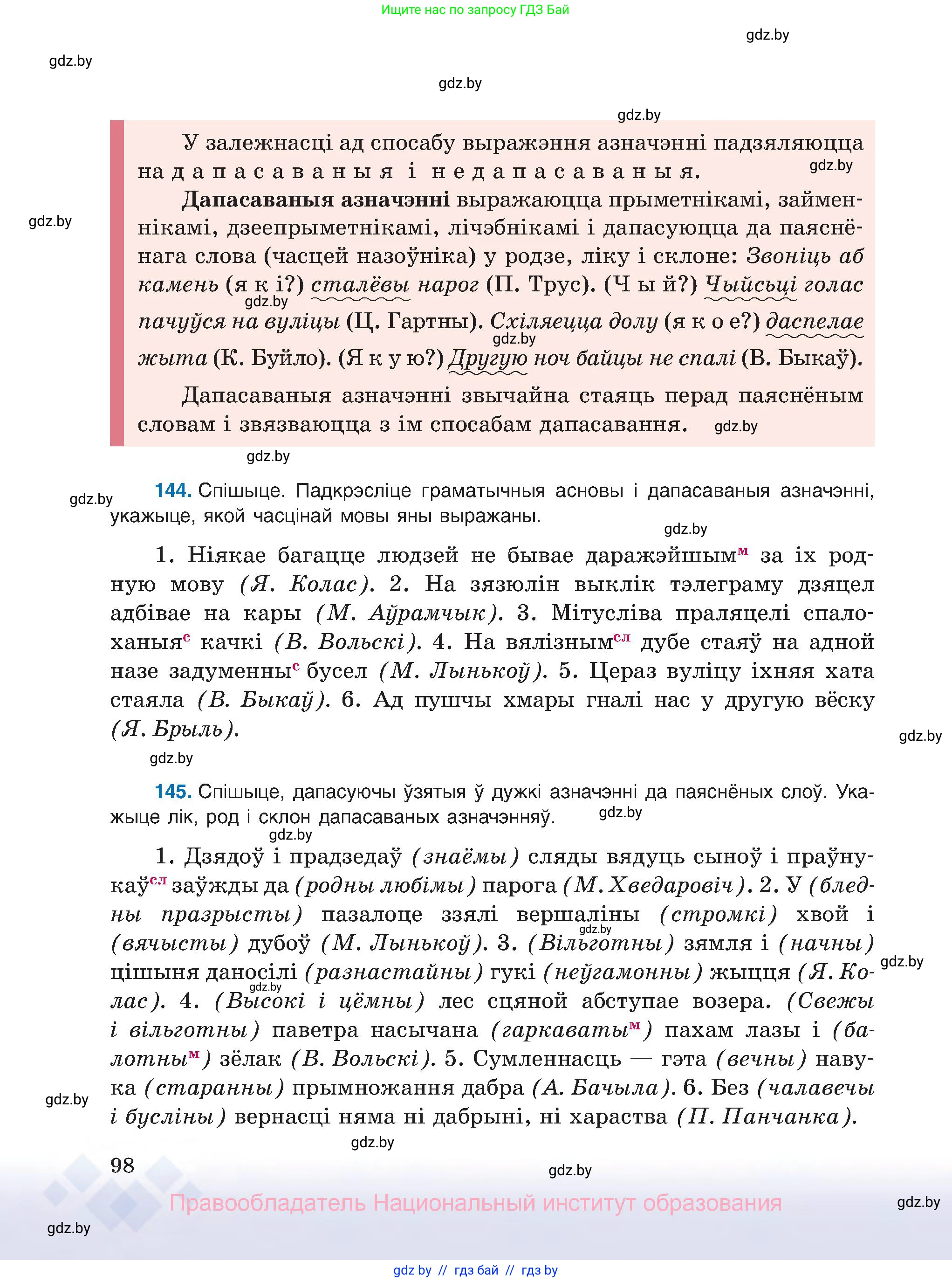 Белорусский язык (Беларуская мова), 8 класс Учебник, авторы: Бадзевіч Зінаіда Іванаўна, Саматыя Ірына Мікалаеўна, издательство Нацыянальны інстытут адукацыі, Минск, 2020, страница 98